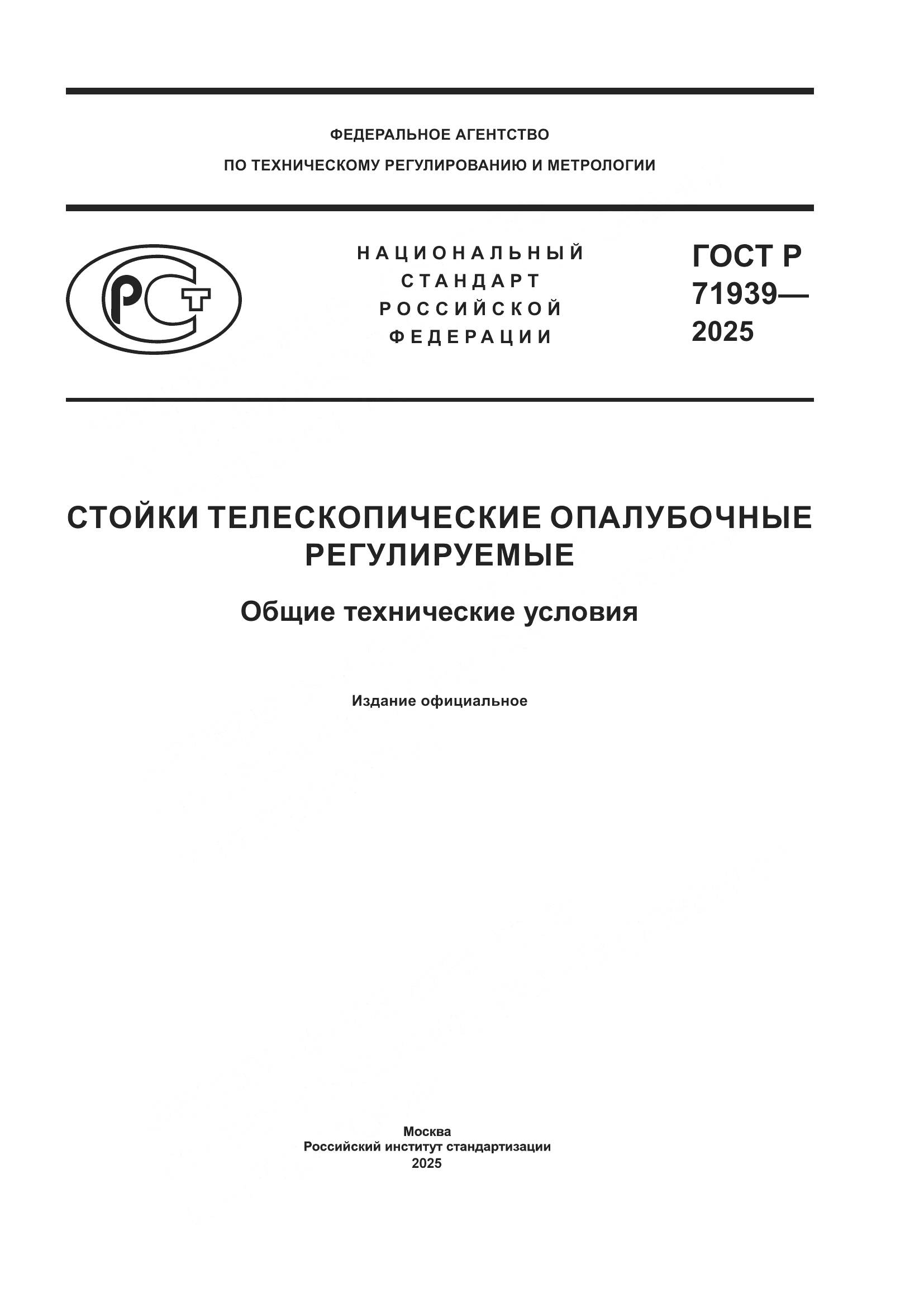 ГОСТ Р 71939-2025, страница 1