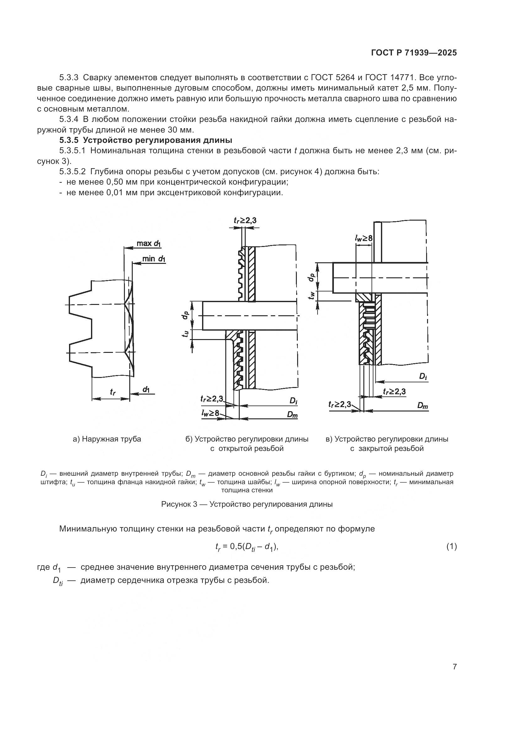 ГОСТ Р 71939-2025, страница 11