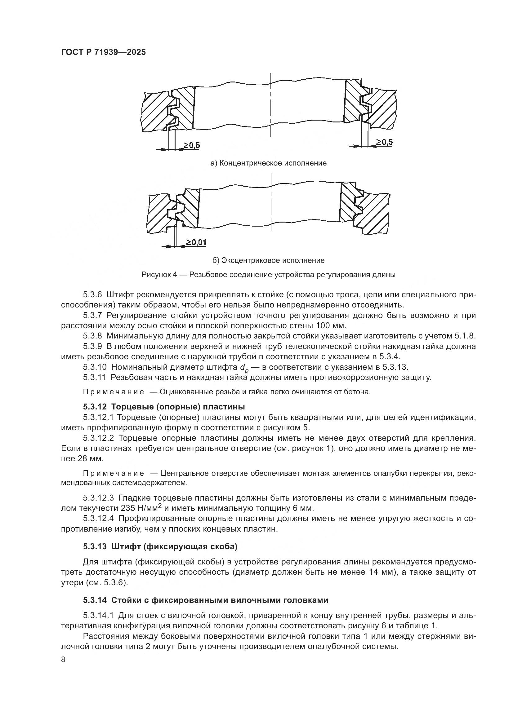 ГОСТ Р 71939-2025, страница 12