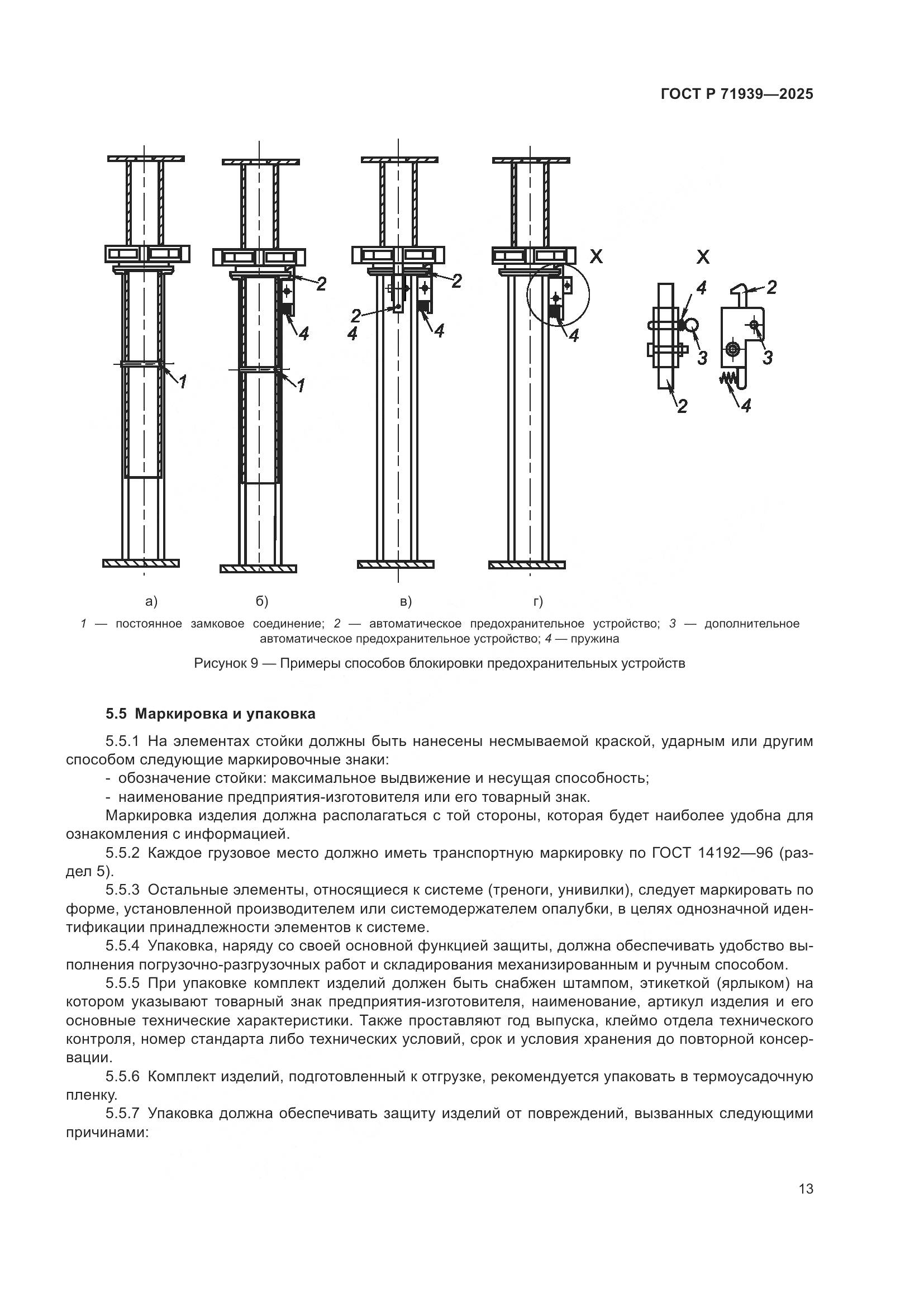 ГОСТ Р 71939-2025, страница 17