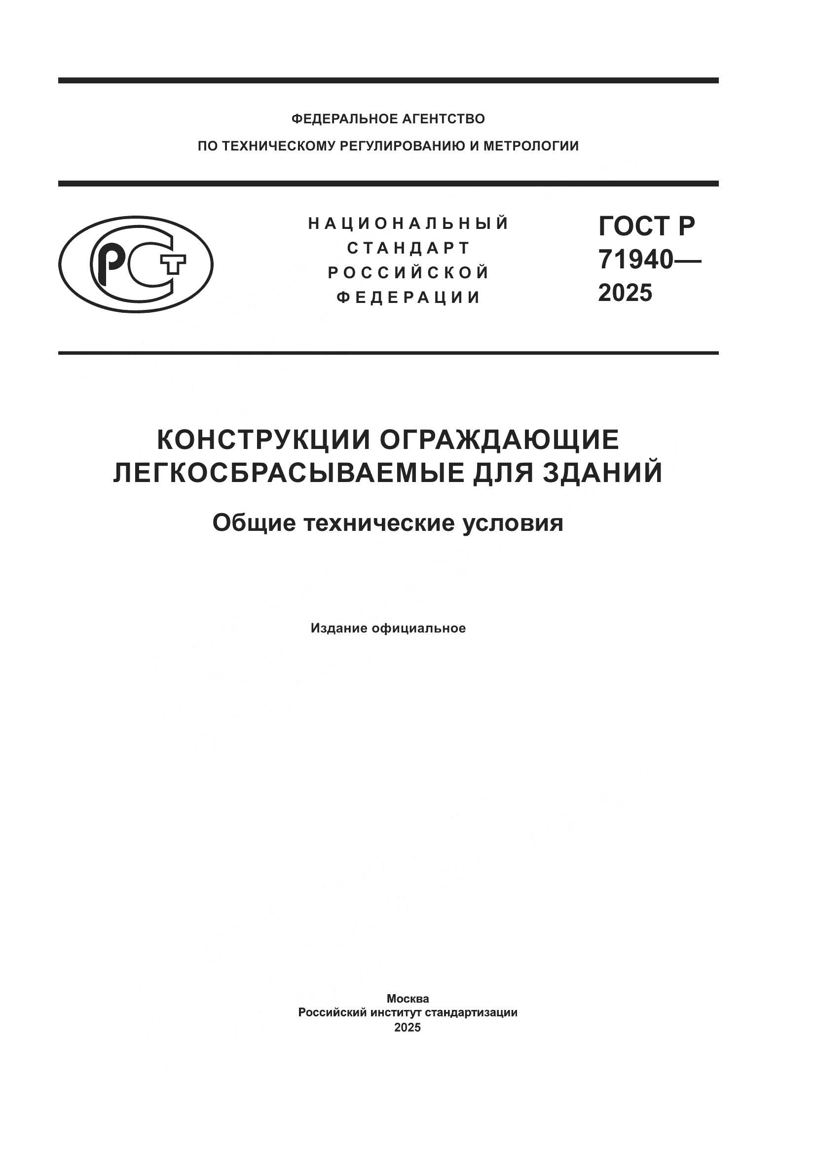 ГОСТ Р 71940-2025, страница 1