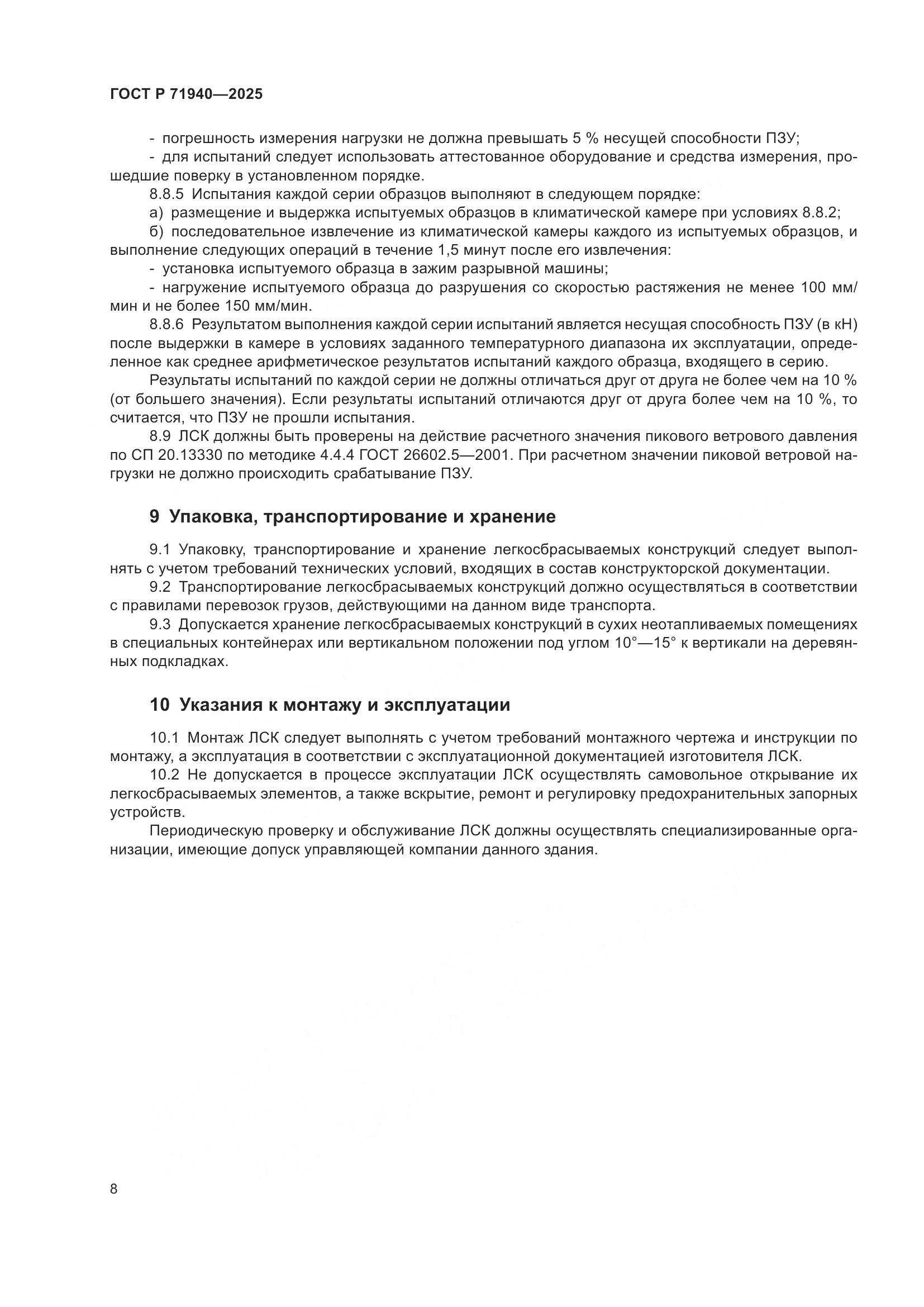 ГОСТ Р 71940-2025, страница 10