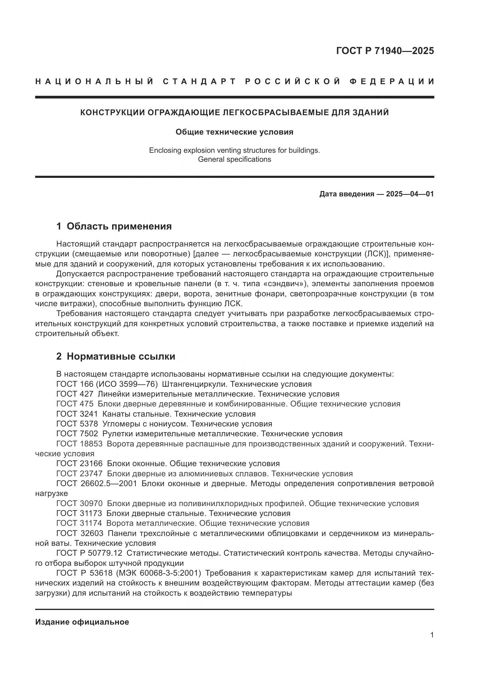 ГОСТ Р 71940-2025, страница 3