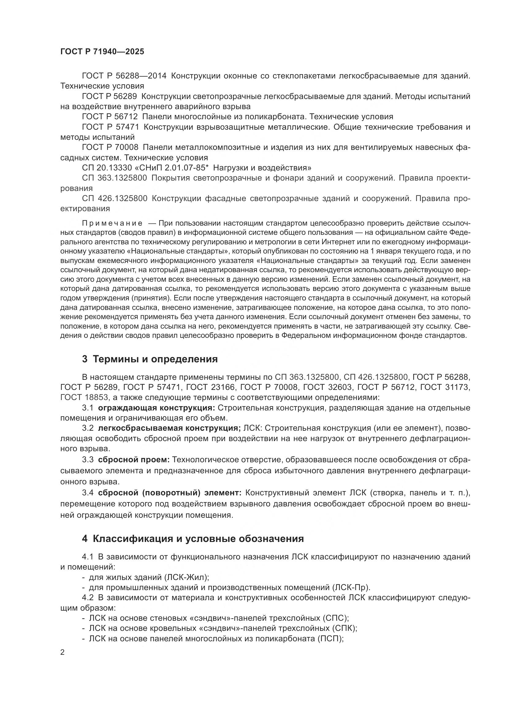 ГОСТ Р 71940-2025, страница 4