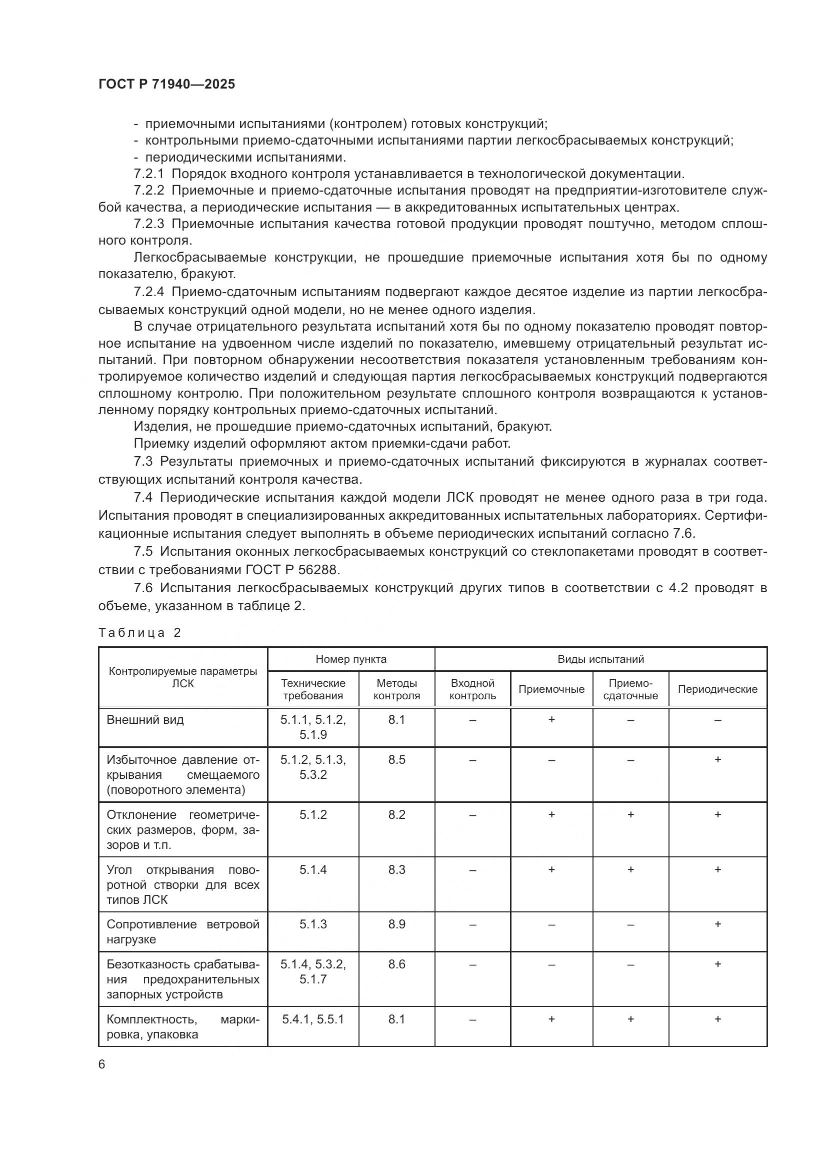 ГОСТ Р 71940-2025, страница 8