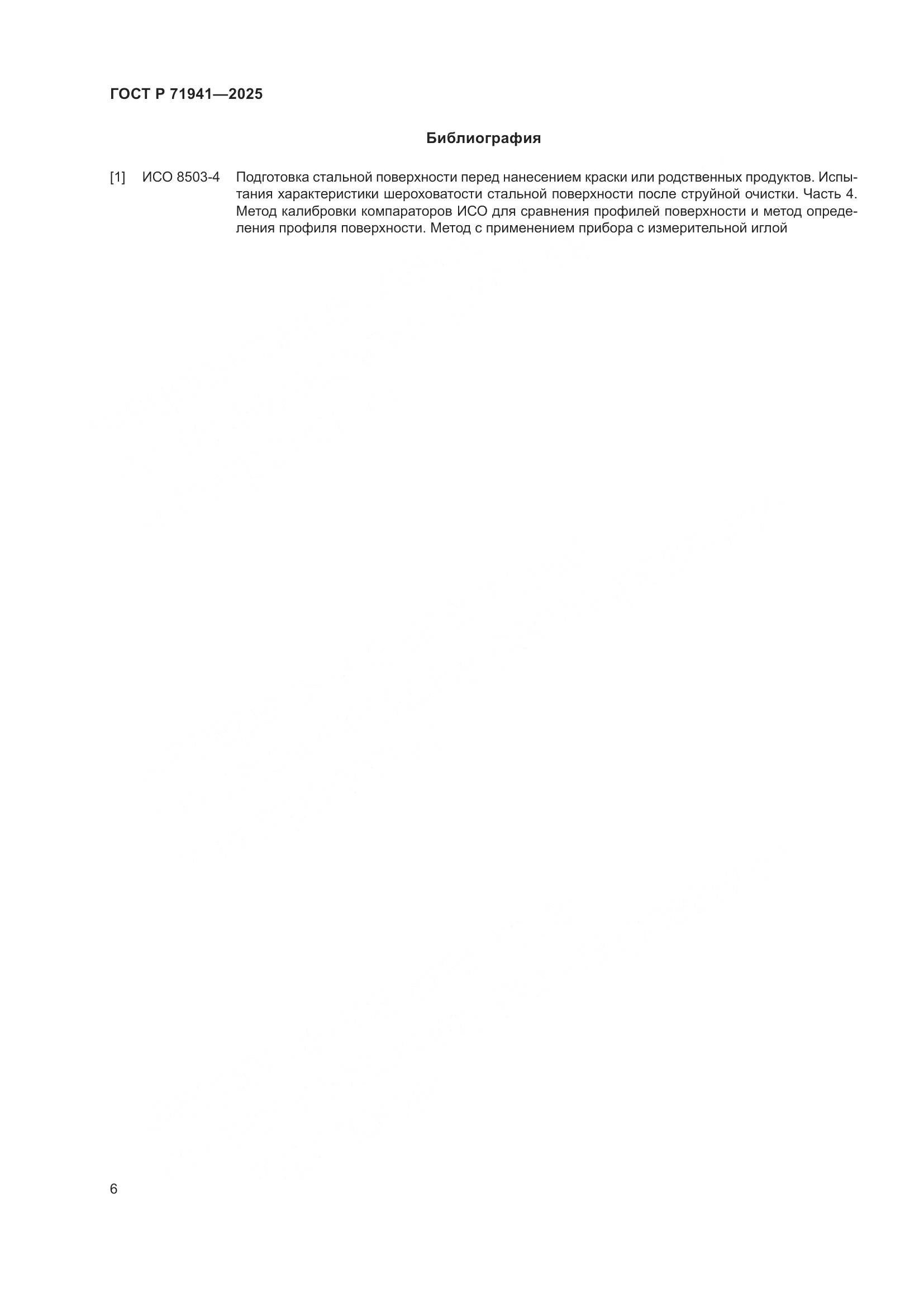 ГОСТ Р 71941-2025, страница 10