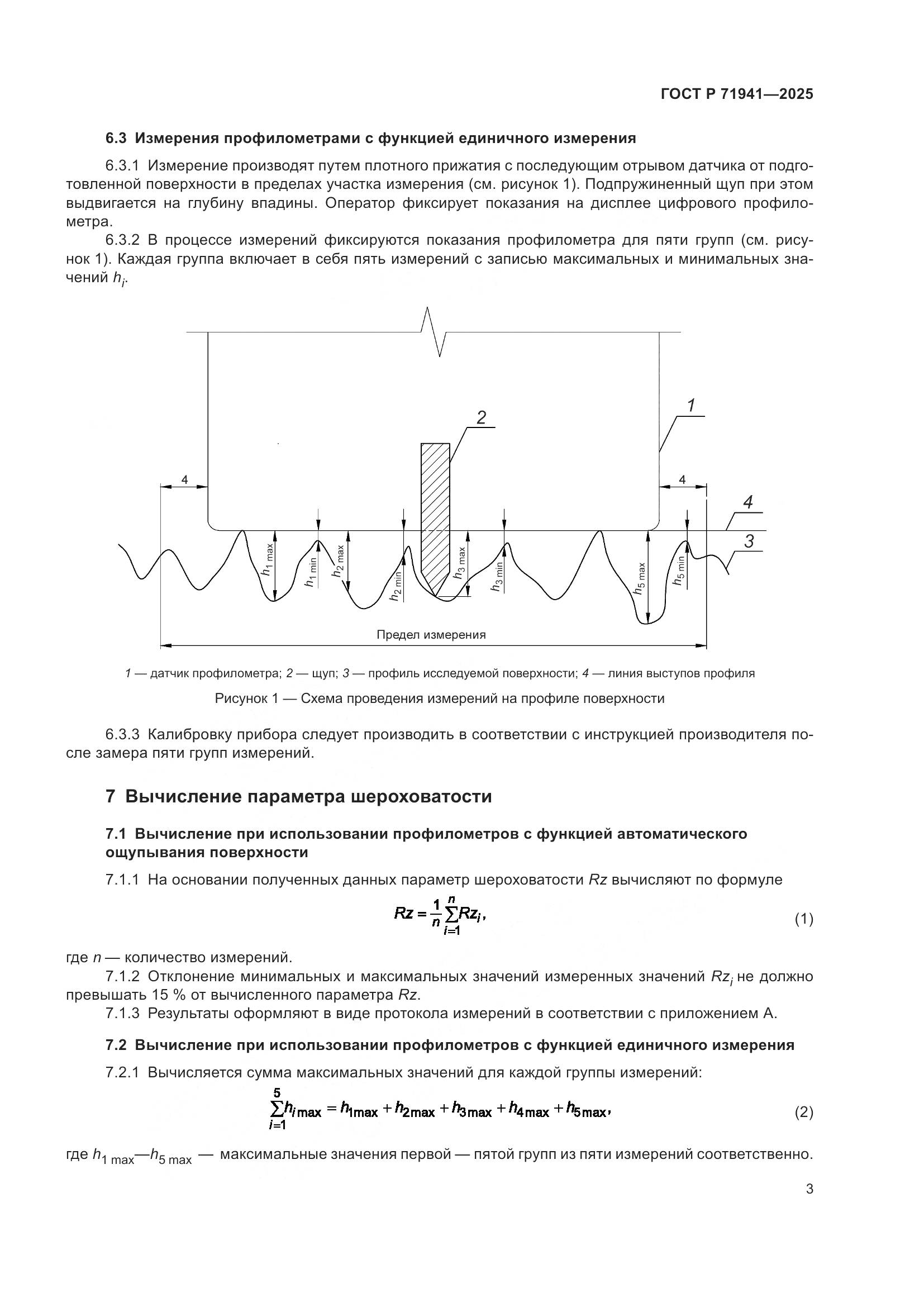 ГОСТ Р 71941-2025, страница 7