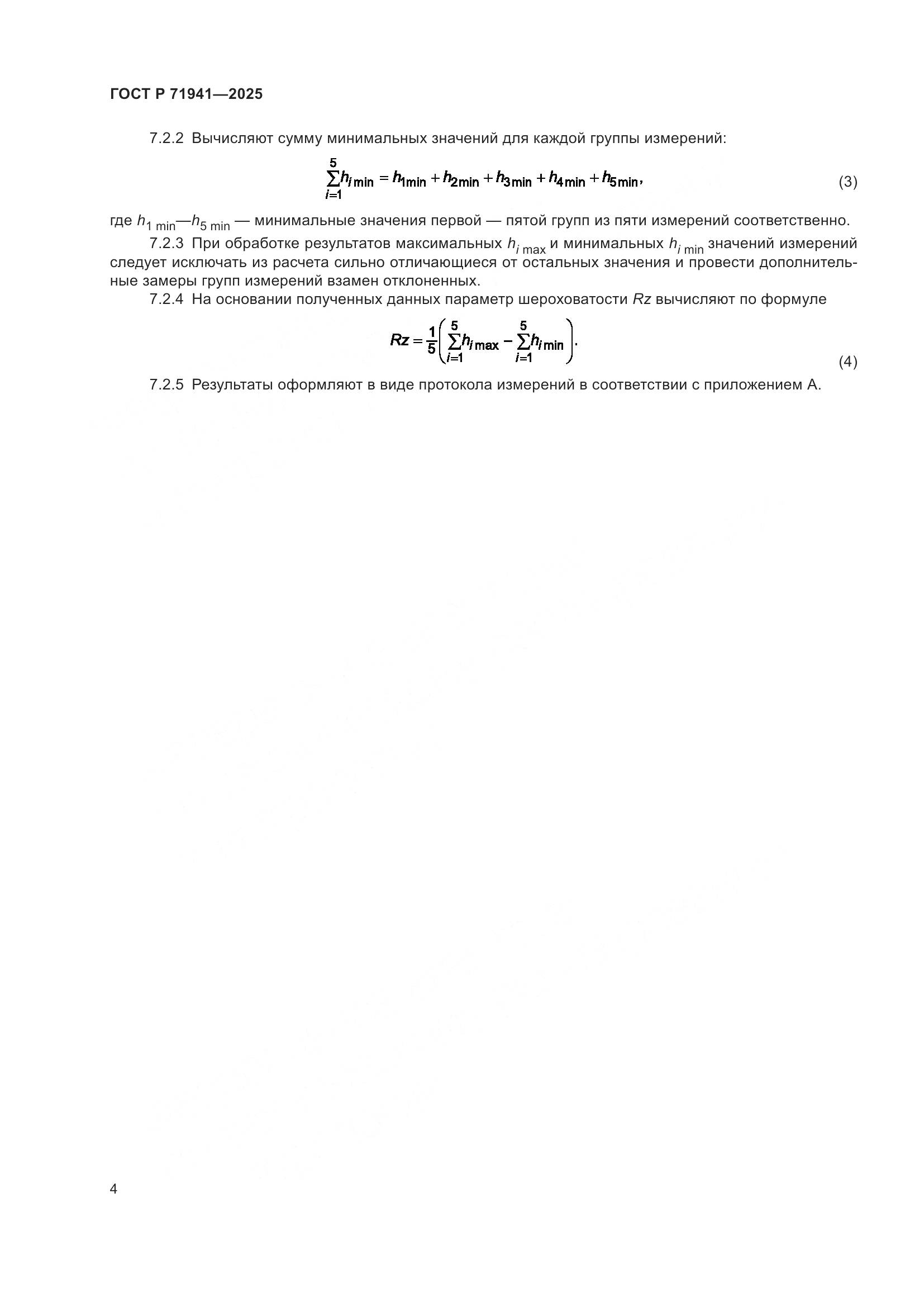 ГОСТ Р 71941-2025, страница 8