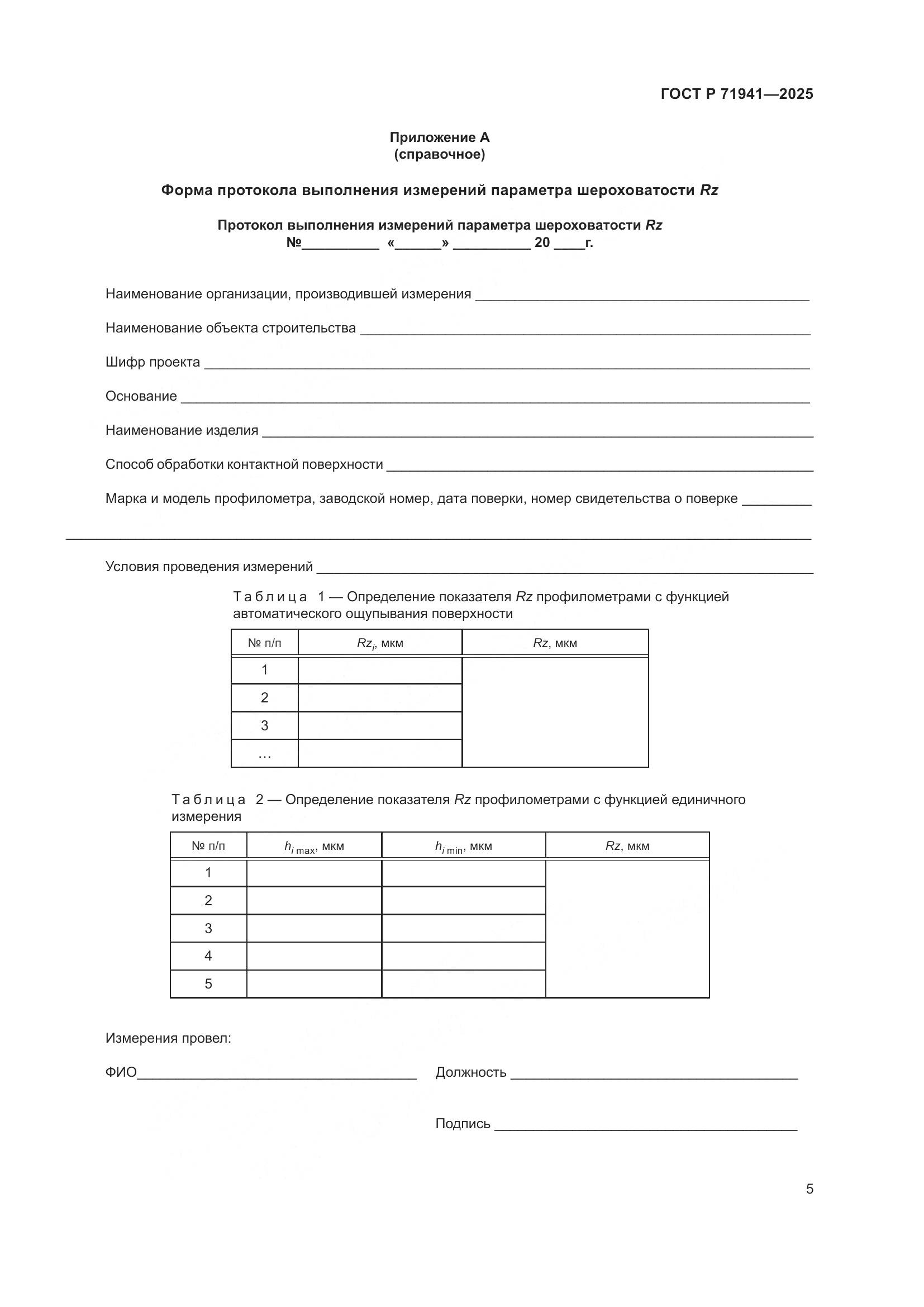 ГОСТ Р 71941-2025, страница 9