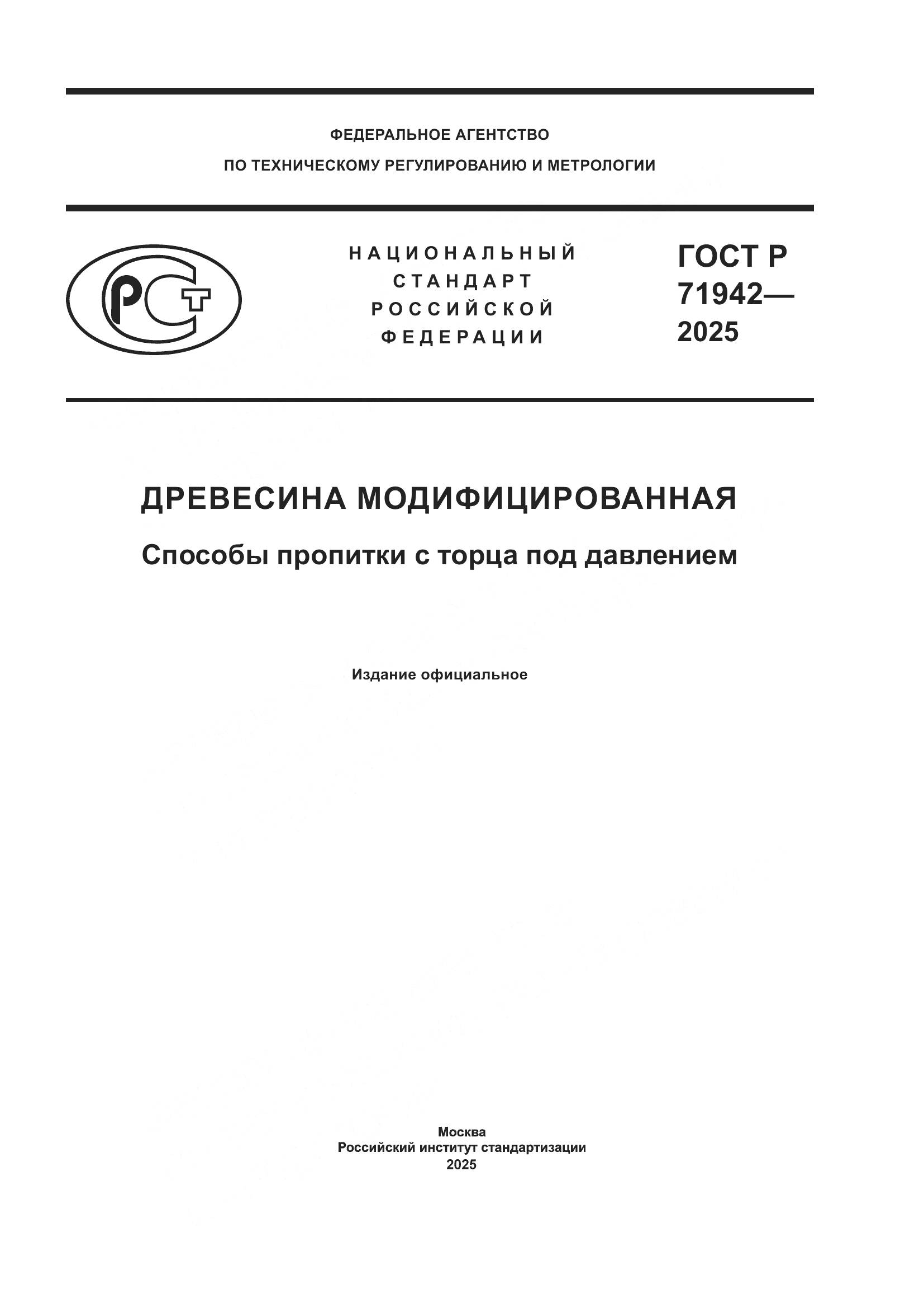 ГОСТ Р 71942-2025, страница 1