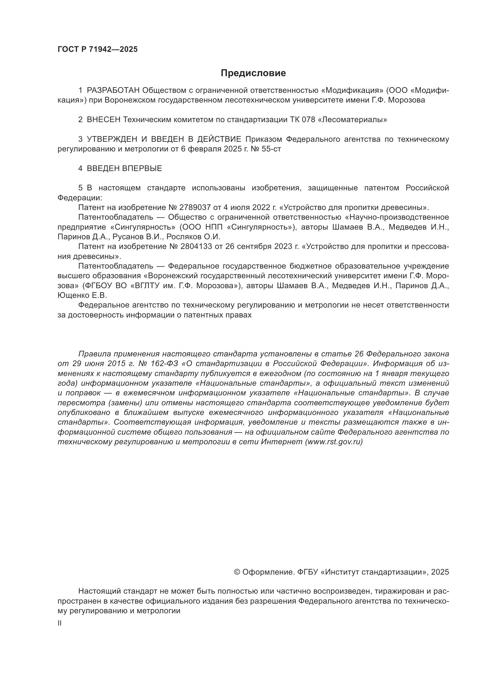 ГОСТ Р 71942-2025, страница 2