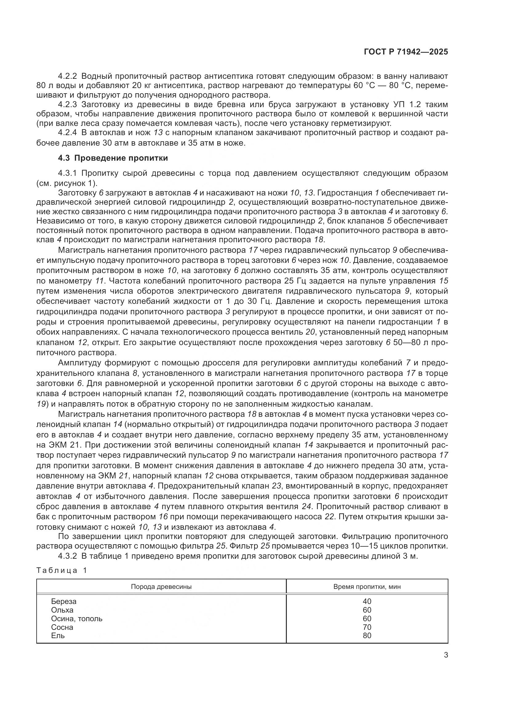 ГОСТ Р 71942-2025, страница 5