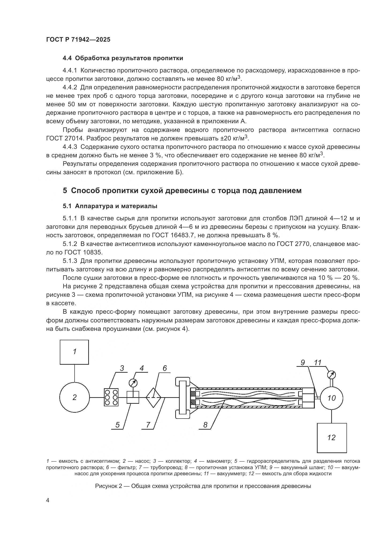 ГОСТ Р 71942-2025, страница 6