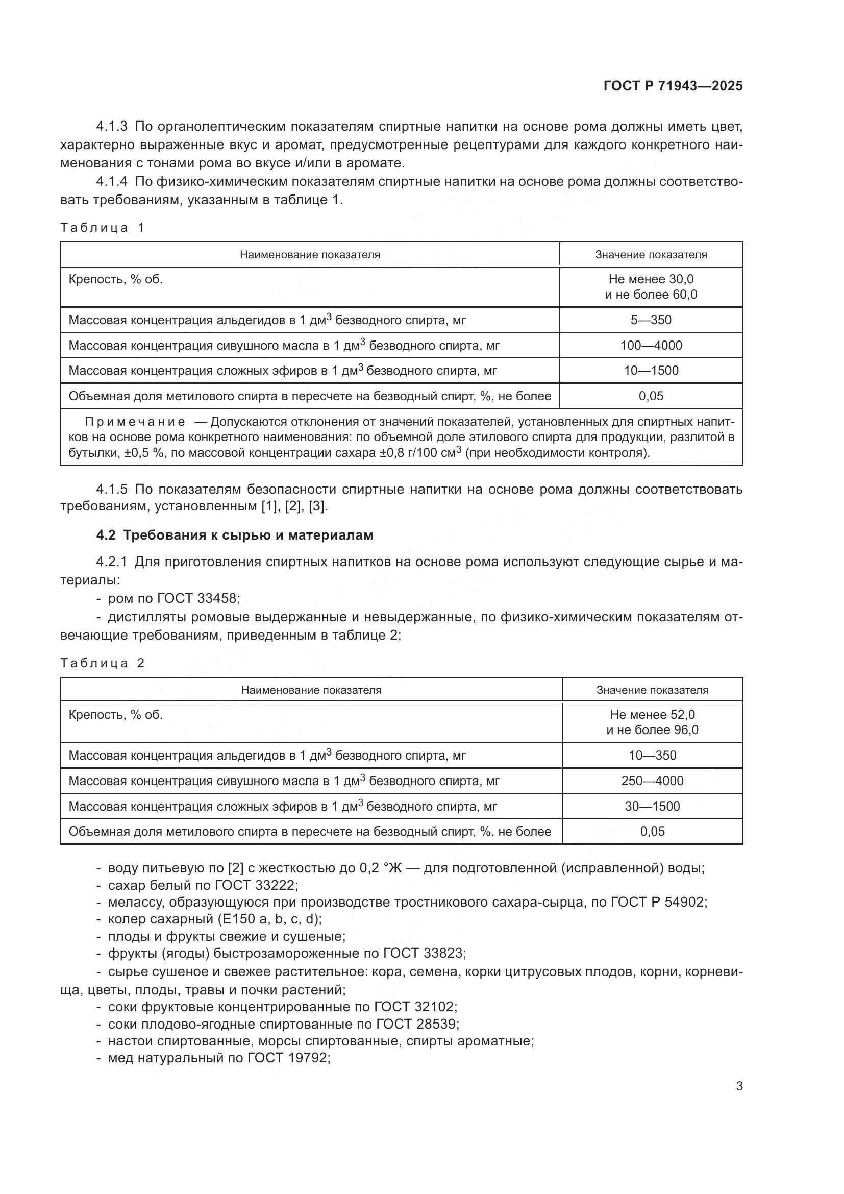 ГОСТ Р 71943-2025, страница 5
