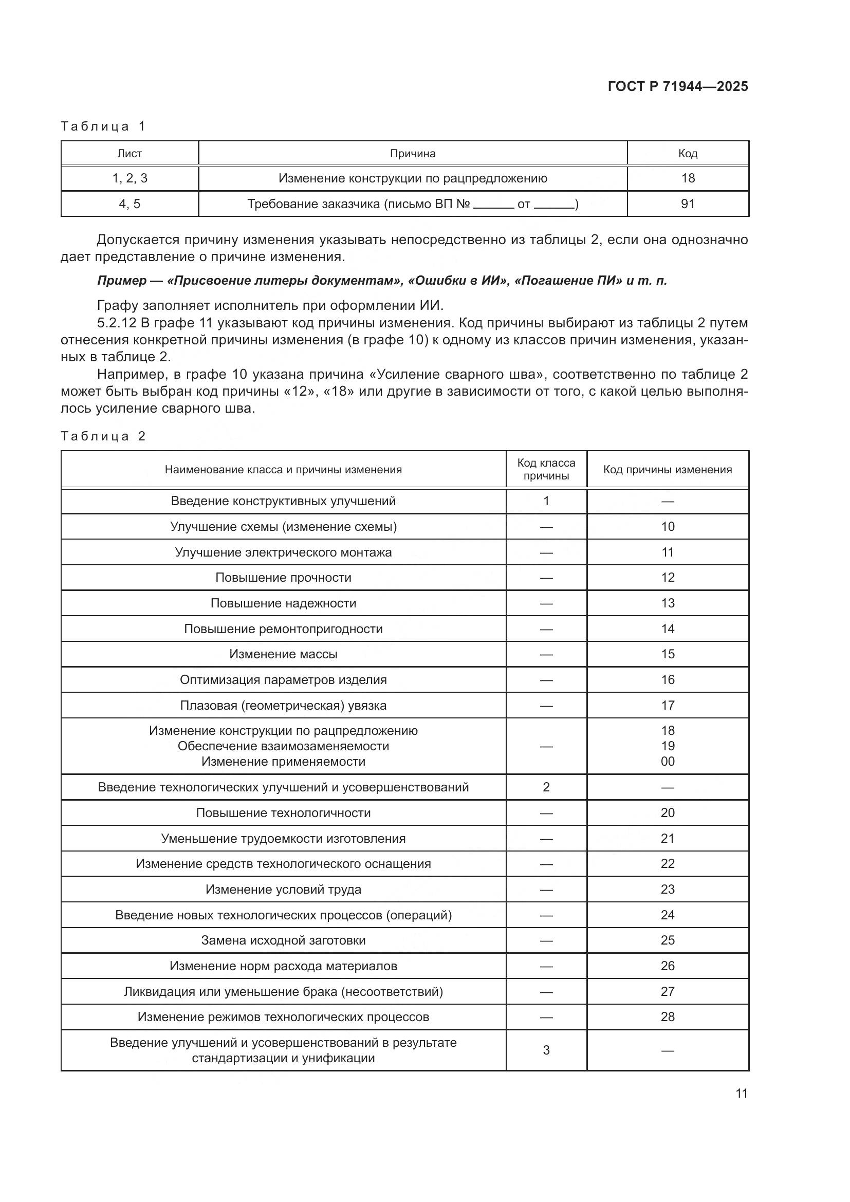 ГОСТ Р 71944-2025, страница 15