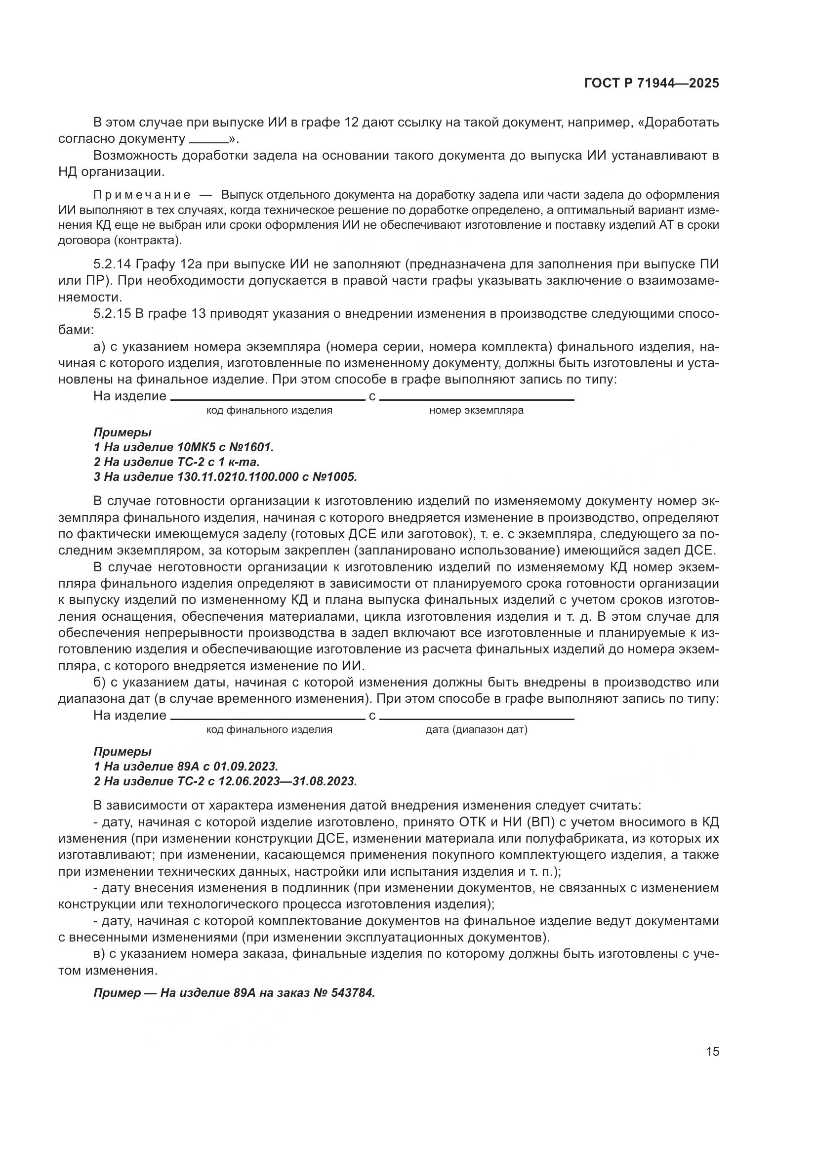 ГОСТ Р 71944-2025, страница 19