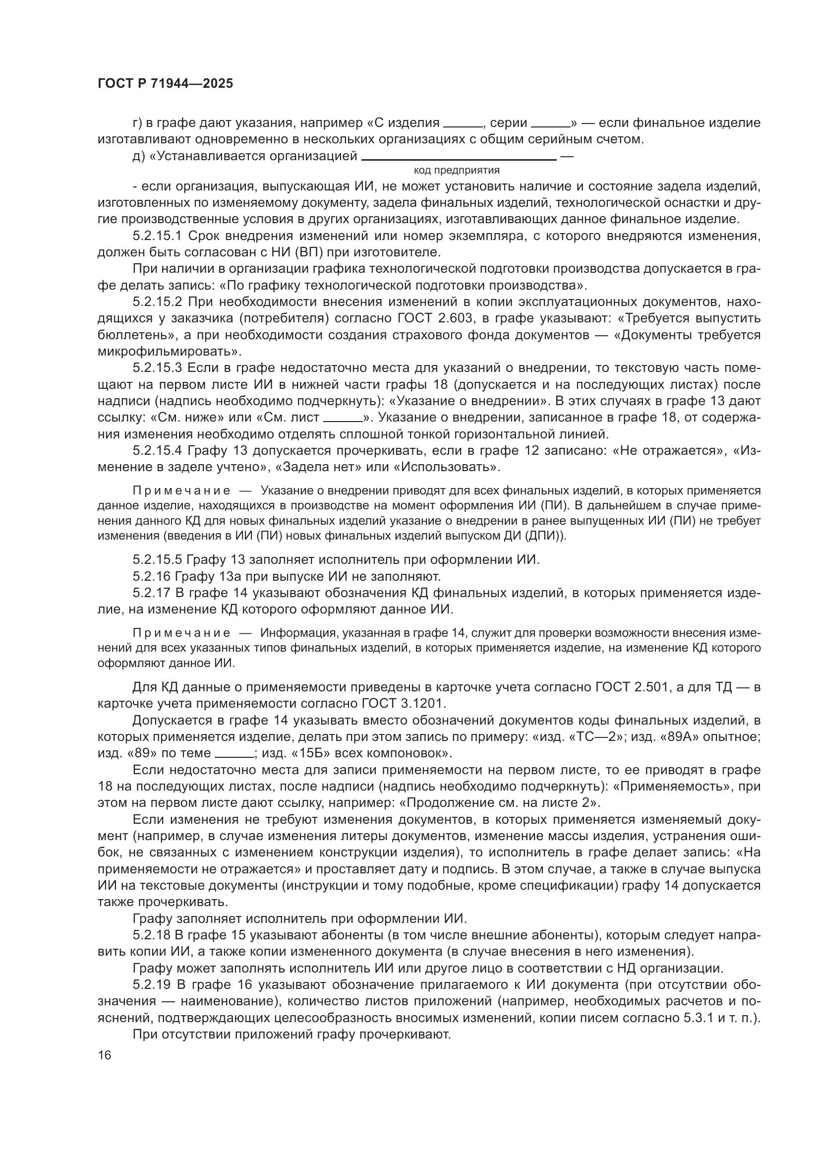 ГОСТ Р 71944-2025, страница 20