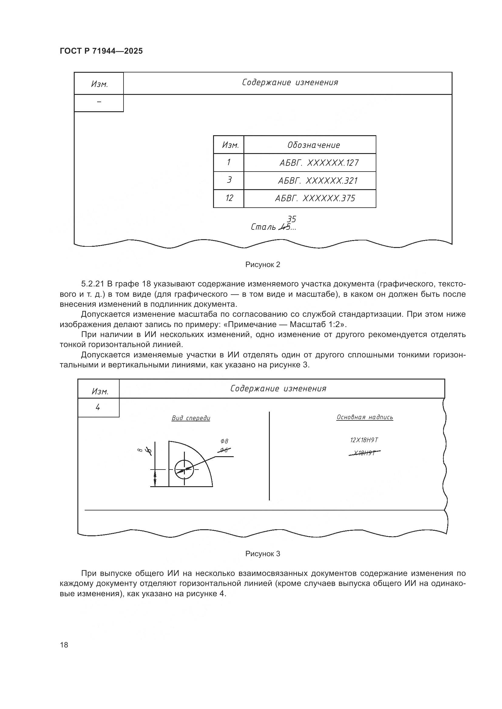 ГОСТ Р 71944-2025, страница 22
