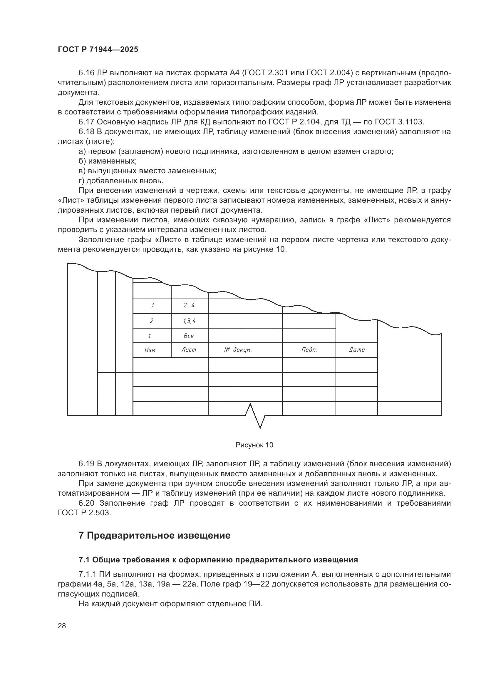 ГОСТ Р 71944-2025, страница 32