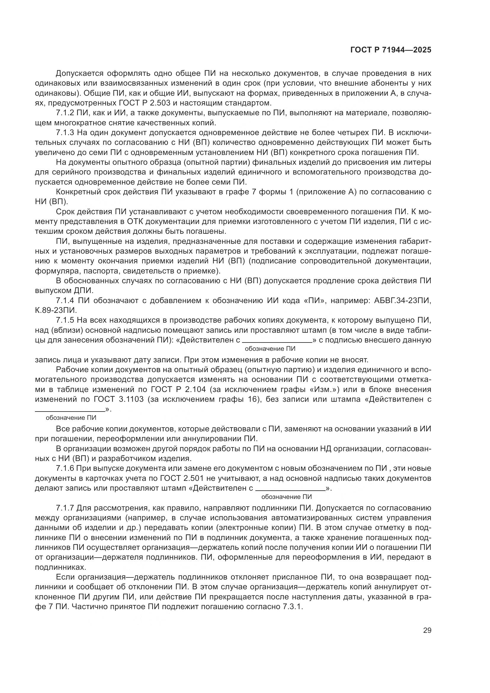 ГОСТ Р 71944-2025, страница 33