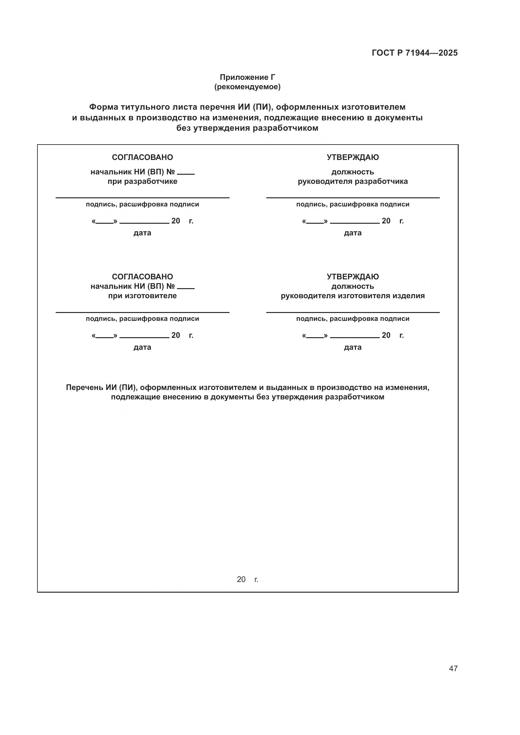 ГОСТ Р 71944-2025, страница 51