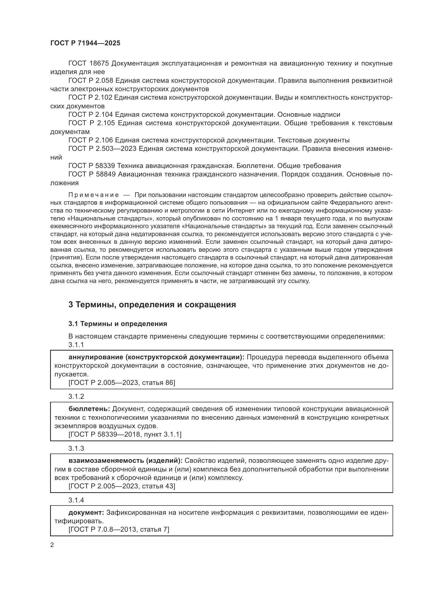 ГОСТ Р 71944-2025, страница 6