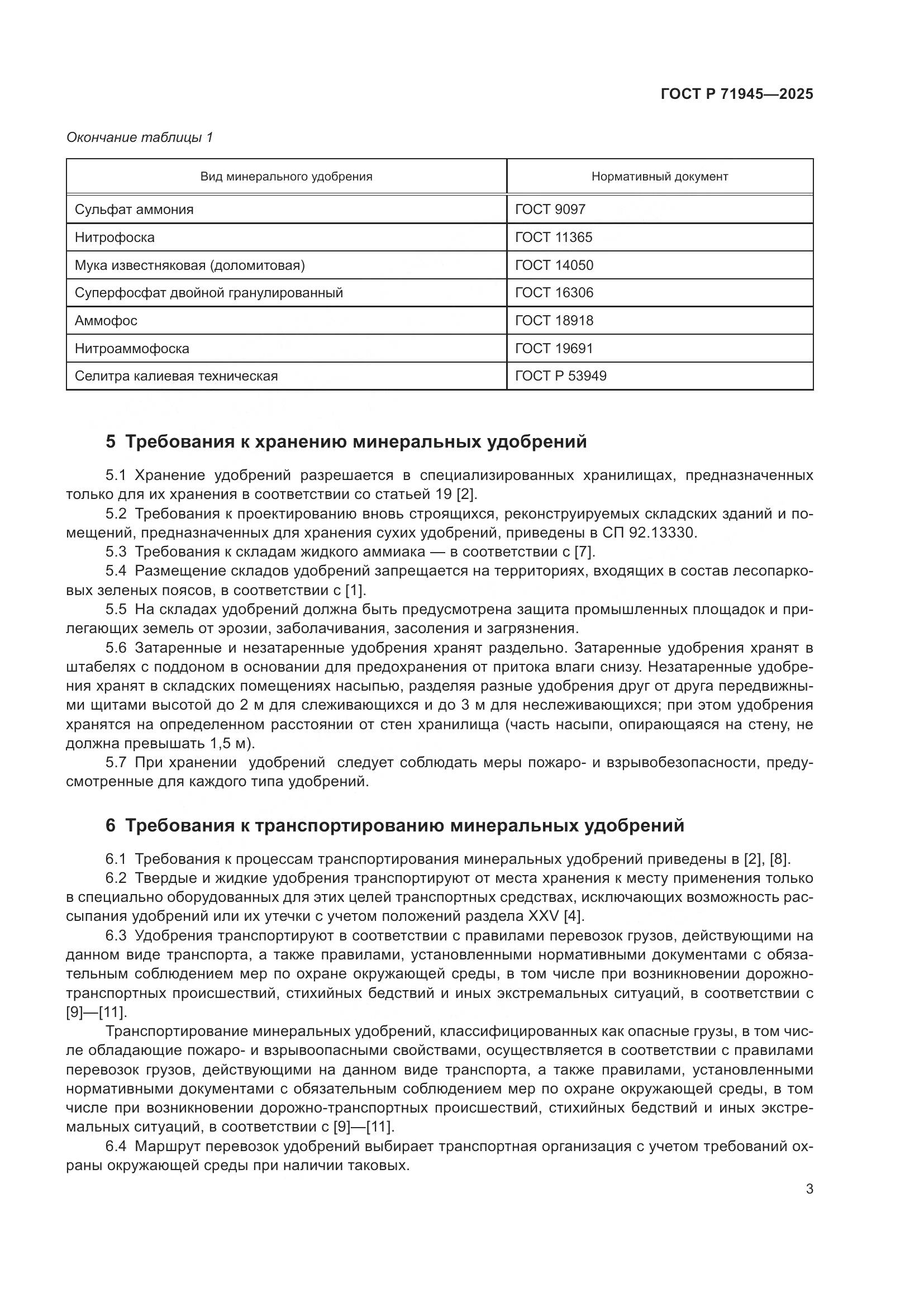 ГОСТ Р 71945-2025, страница 7