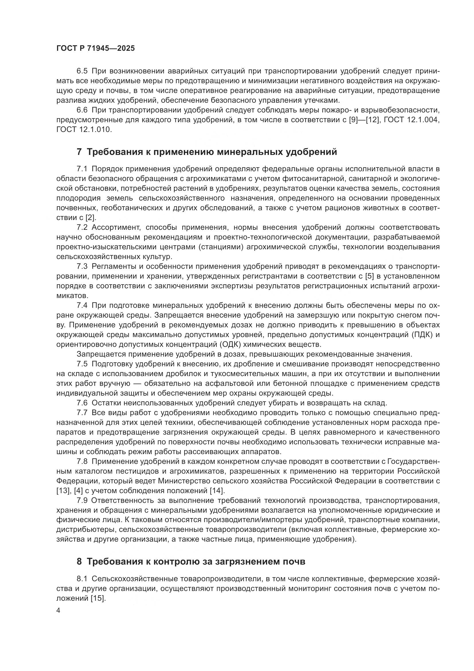 ГОСТ Р 71945-2025, страница 8