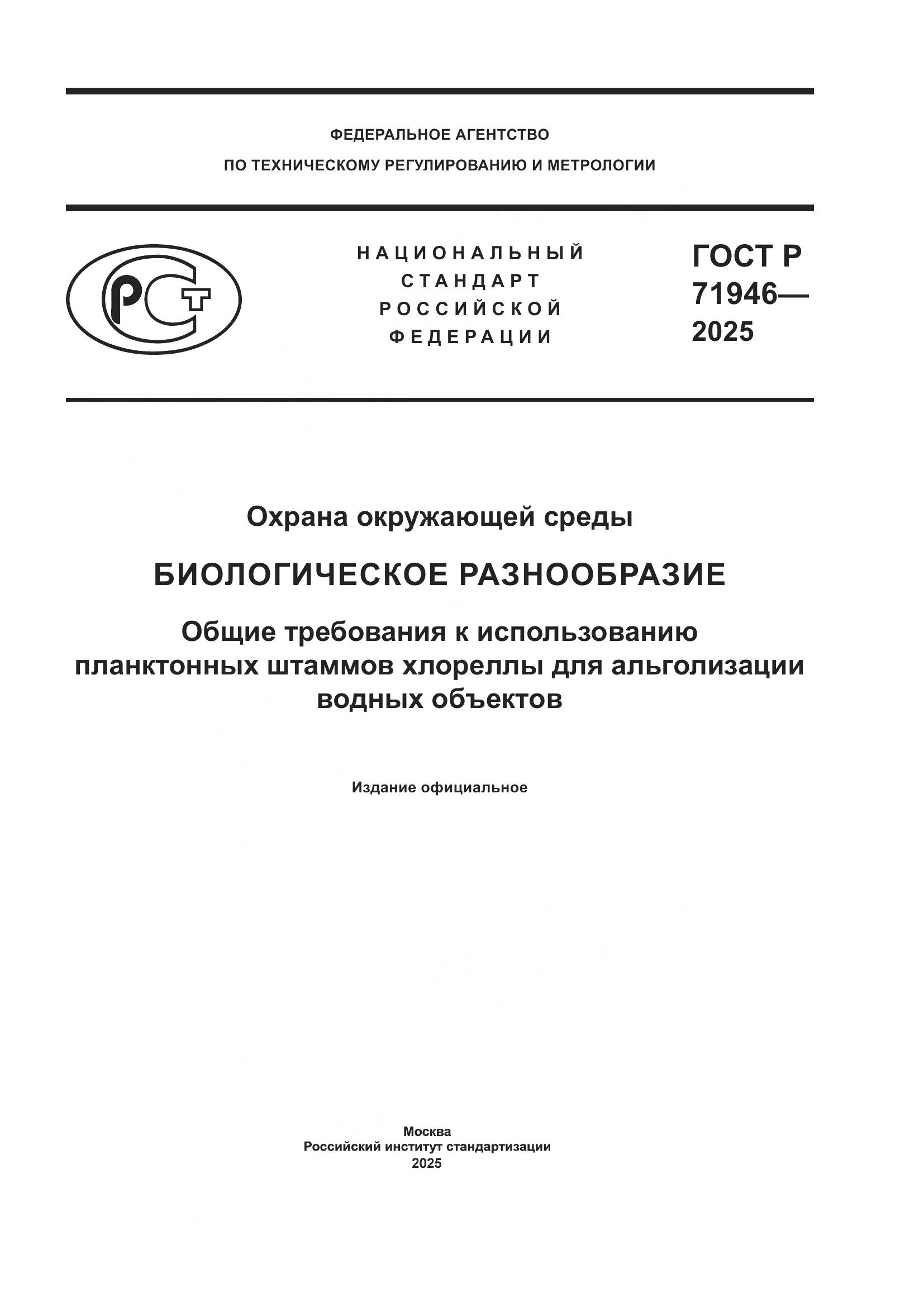 ГОСТ Р 71946-2025, страница 1
