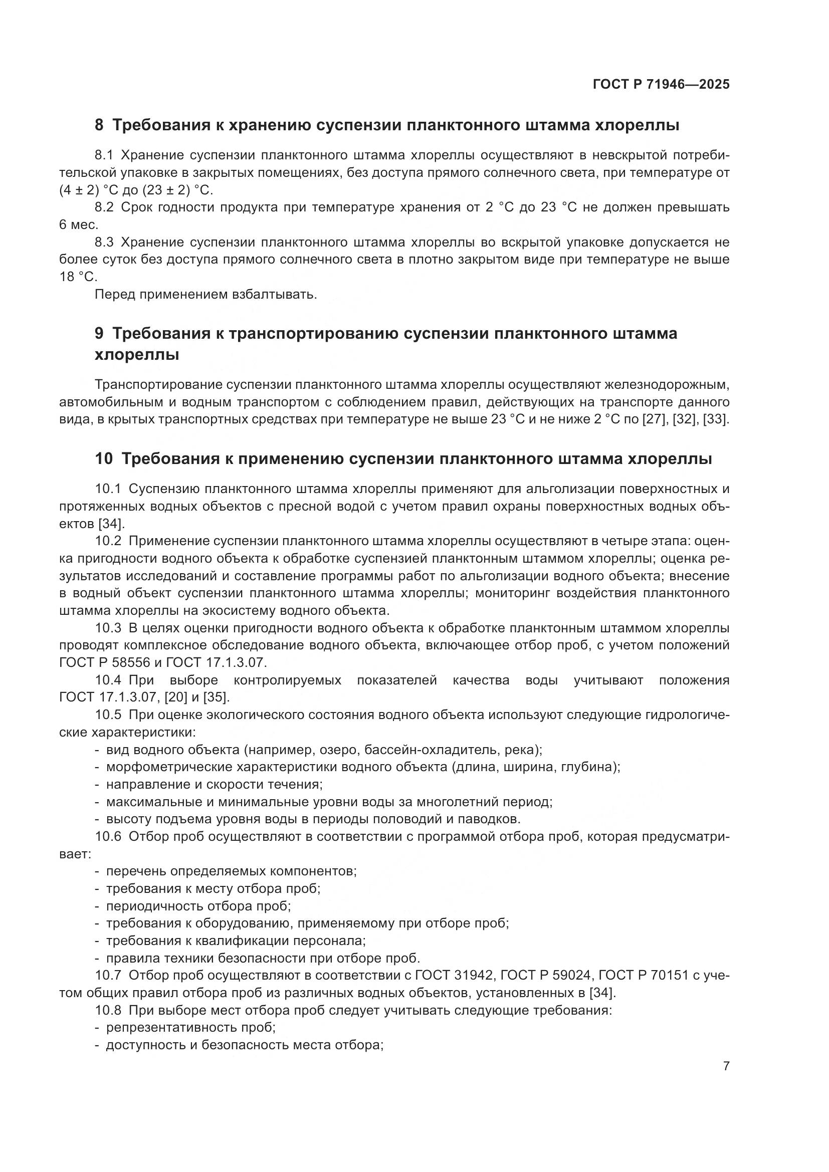 ГОСТ Р 71946-2025, страница 11