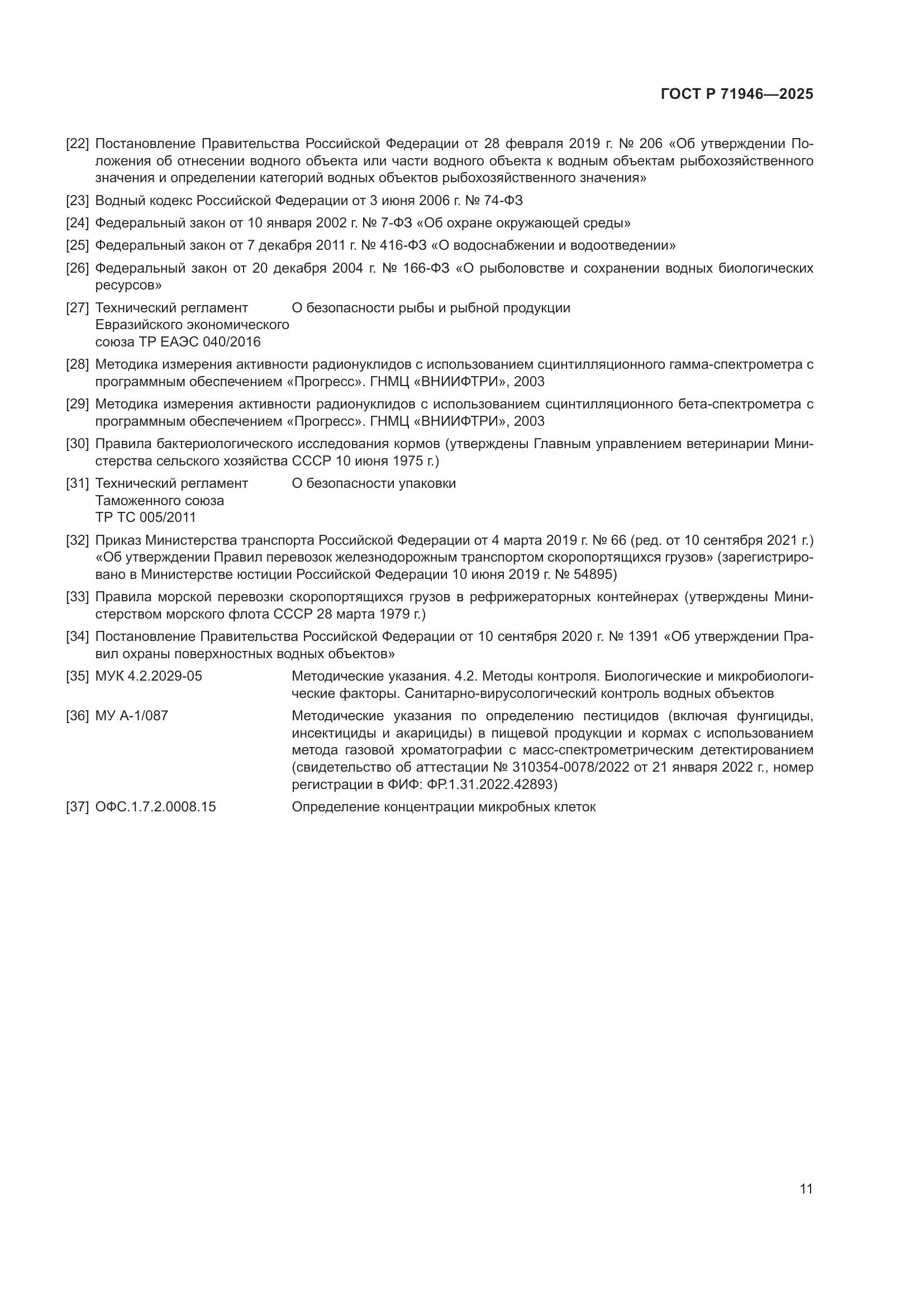 ГОСТ Р 71946-2025, страница 15