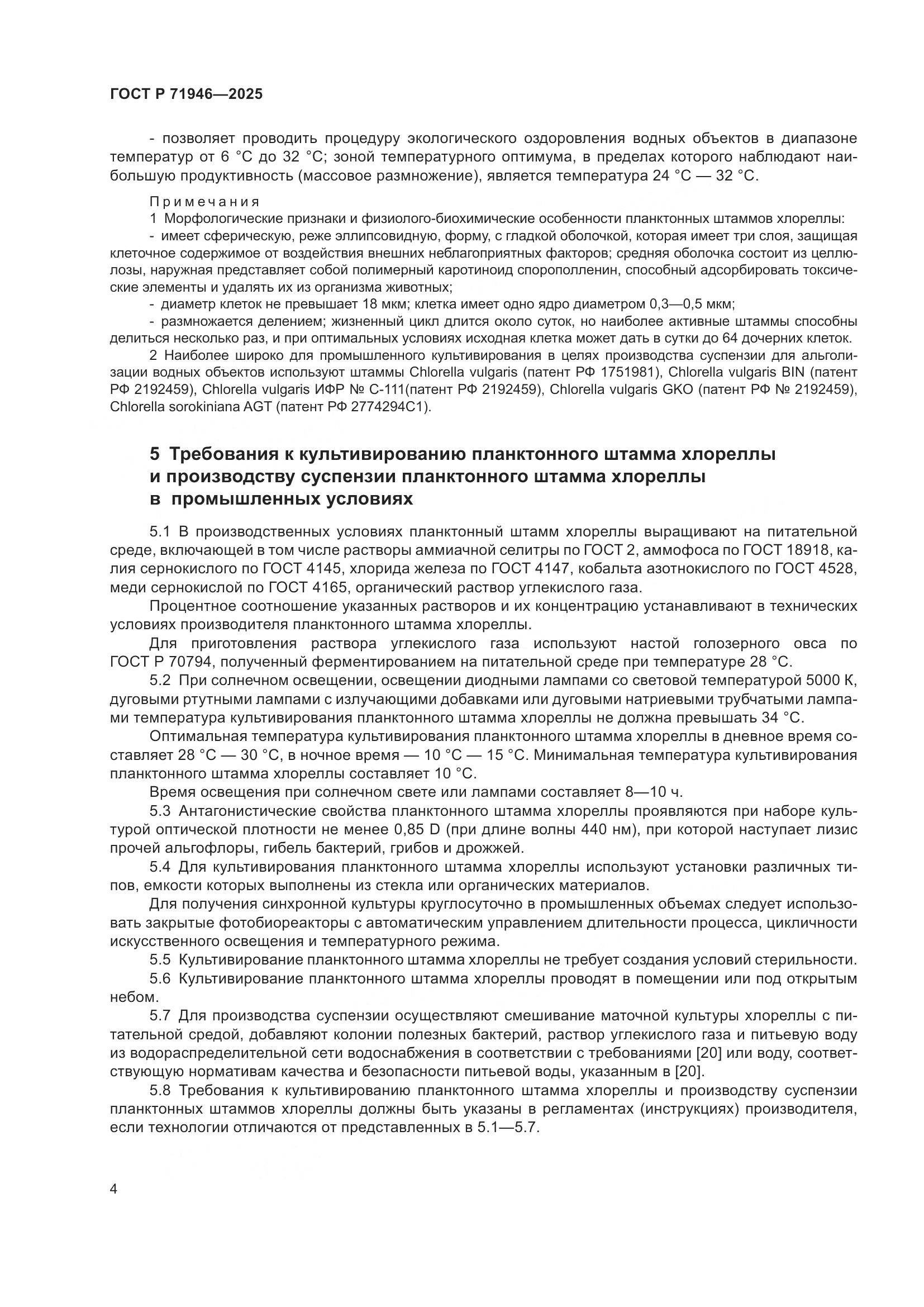 ГОСТ Р 71946-2025, страница 8