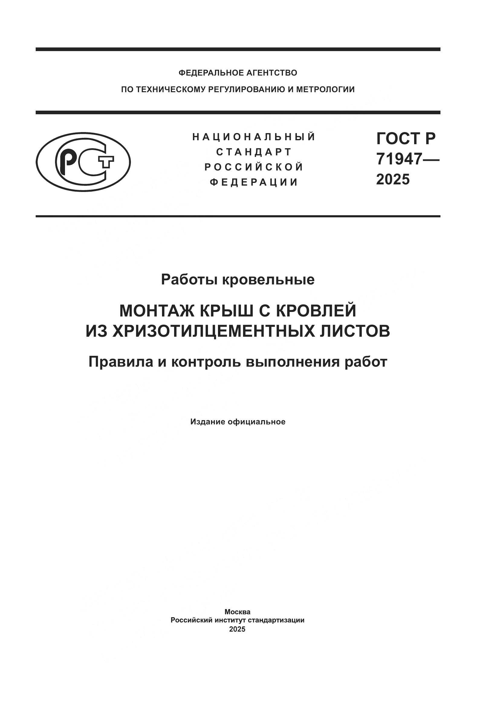 ГОСТ Р 71947-2025, страница 1