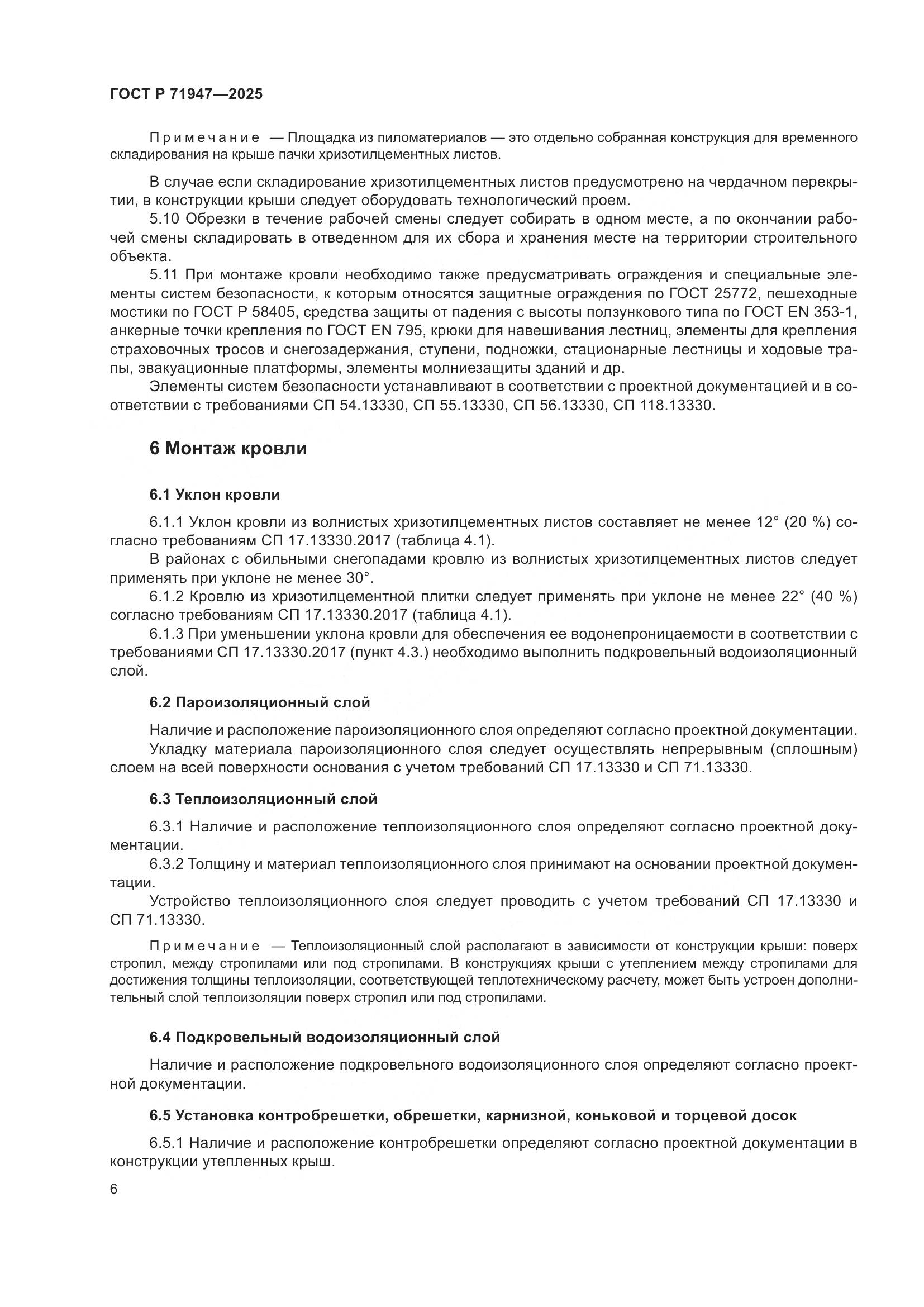 ГОСТ Р 71947-2025, страница 10