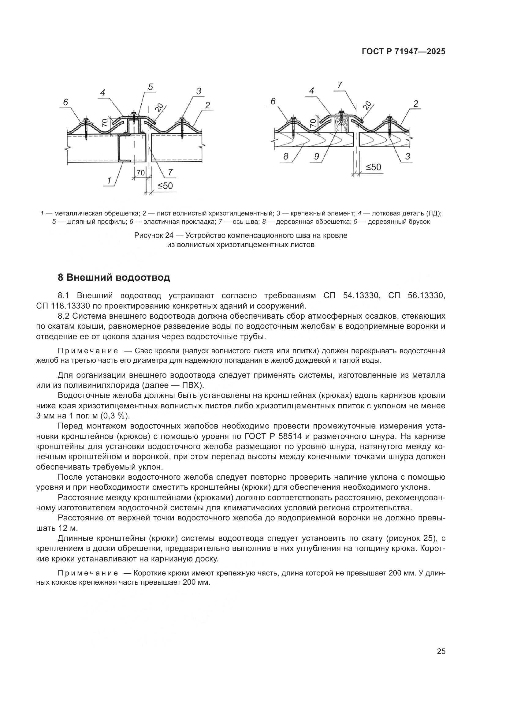 ГОСТ Р 71947-2025, страница 29