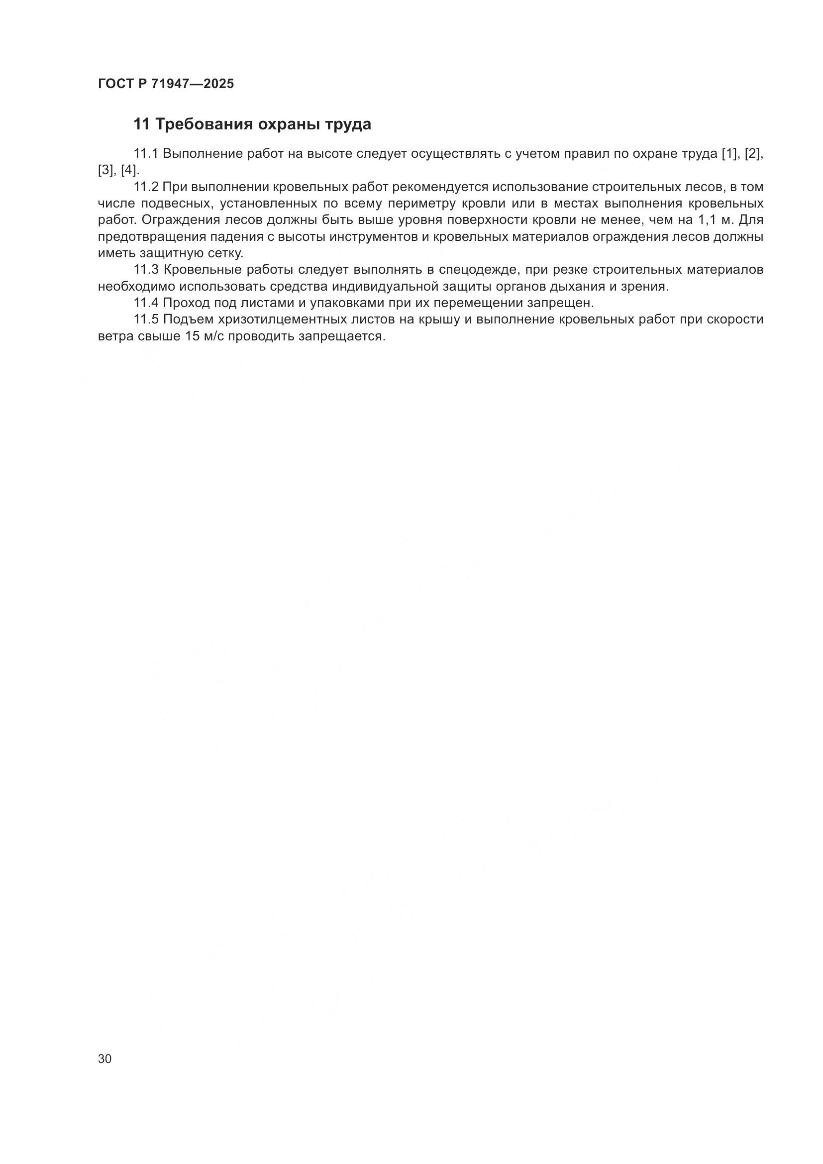 ГОСТ Р 71947-2025, страница 34