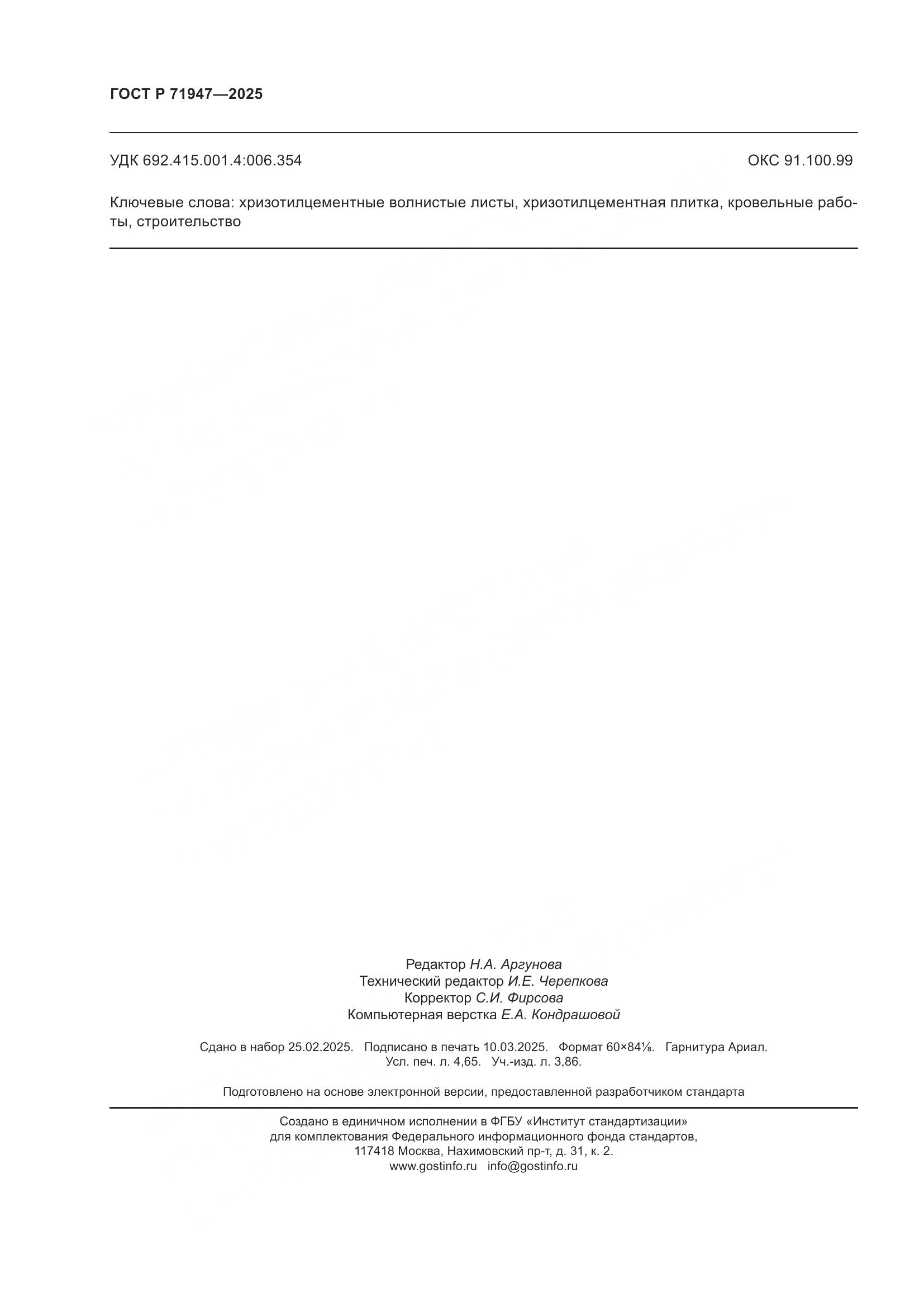 ГОСТ Р 71947-2025, страница 40