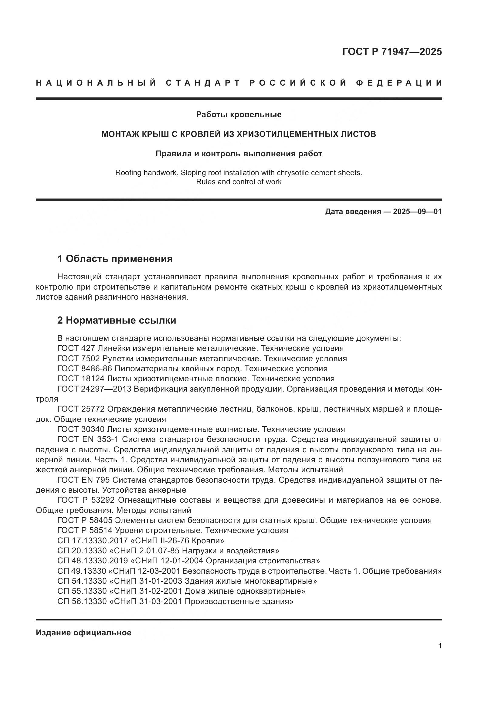 ГОСТ Р 71947-2025, страница 5