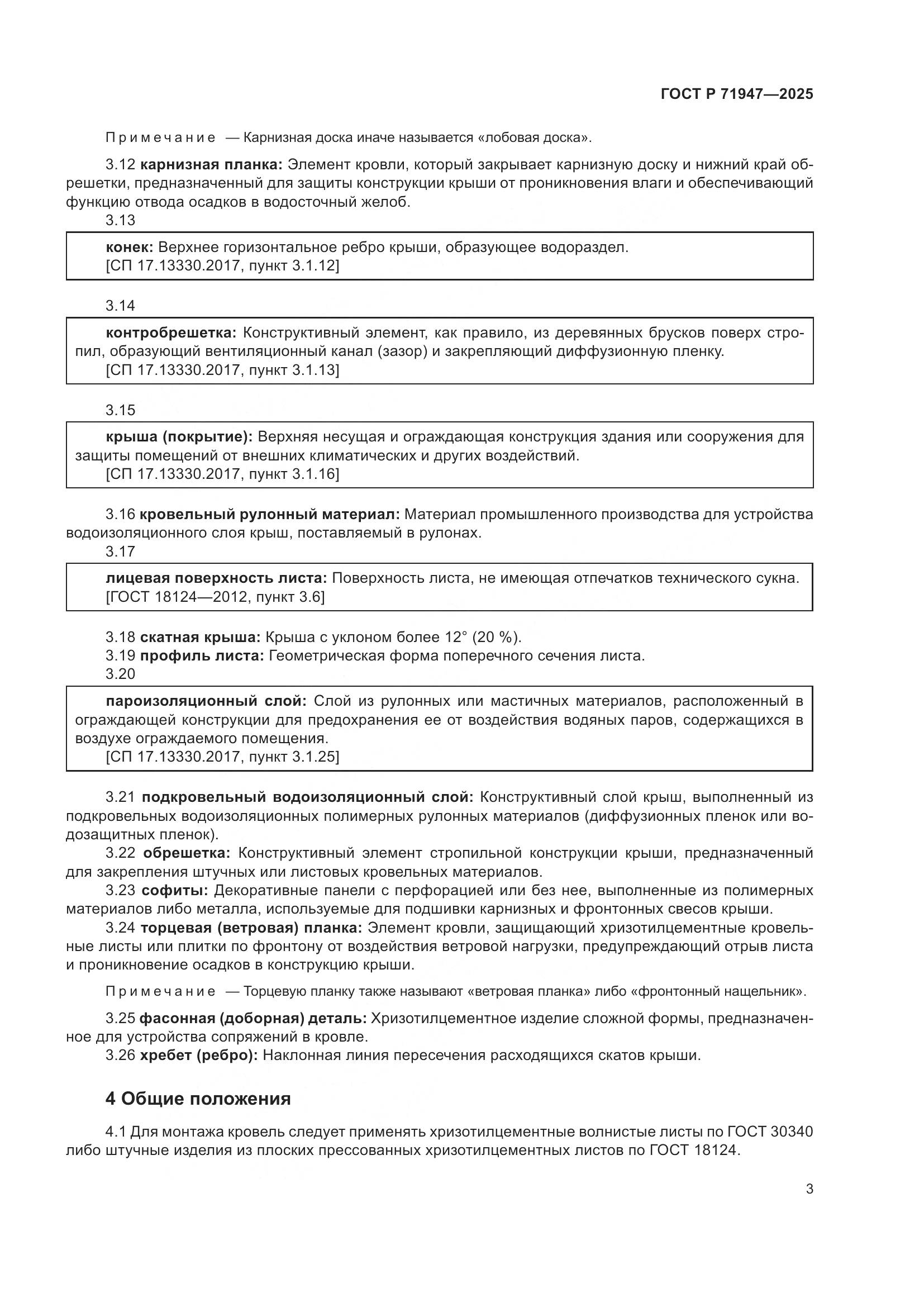 ГОСТ Р 71947-2025, страница 7