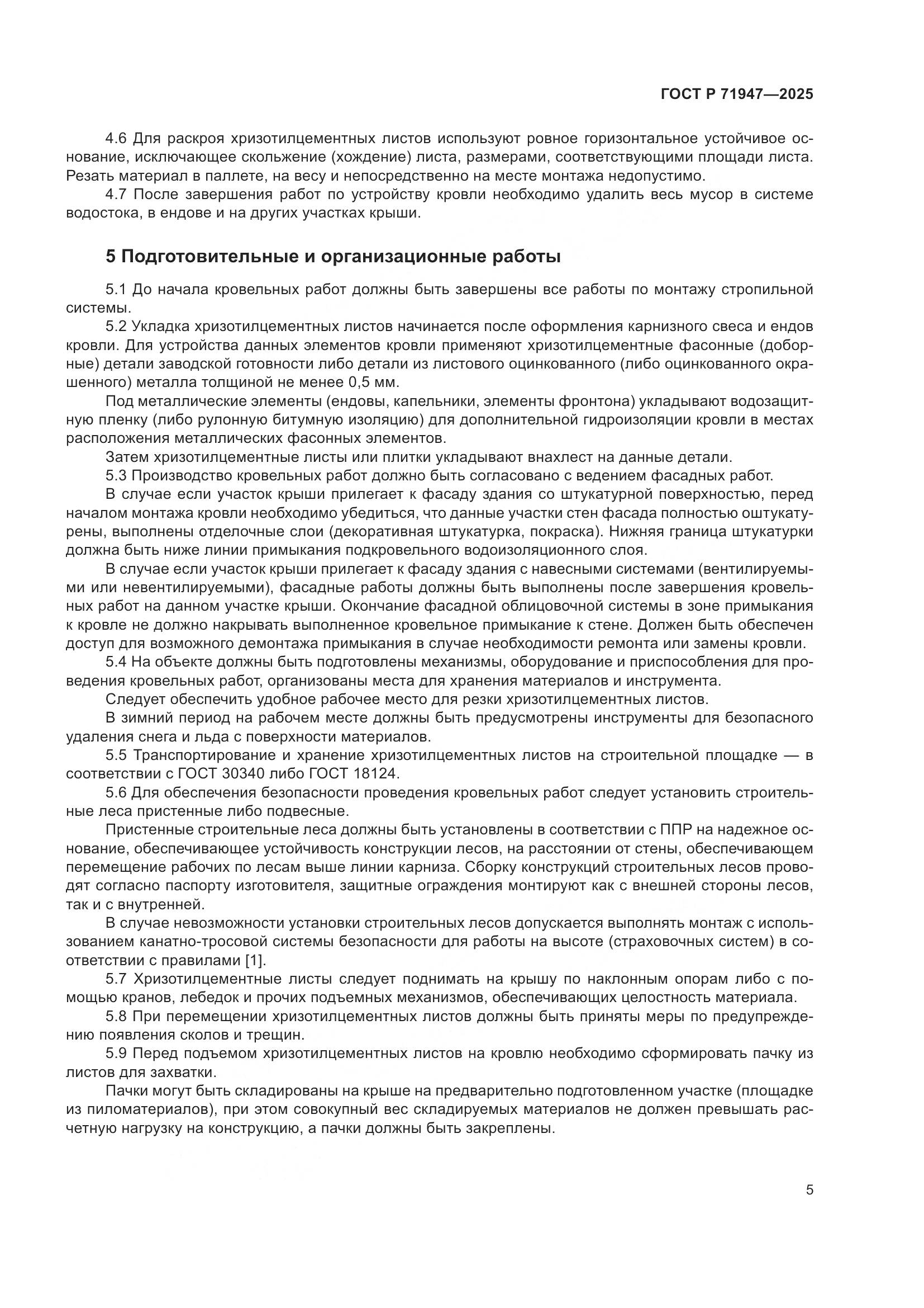 ГОСТ Р 71947-2025, страница 9