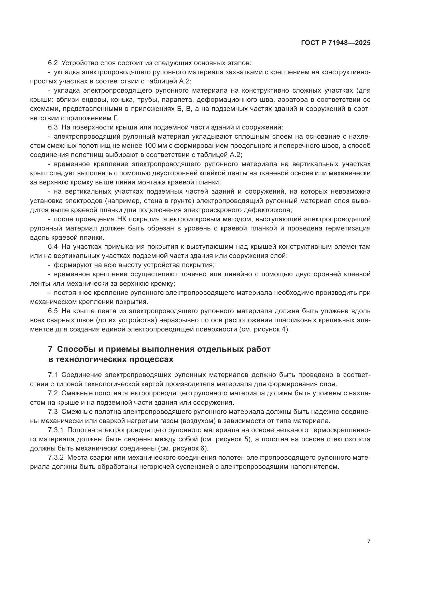 ГОСТ Р 71948-2025, страница 11