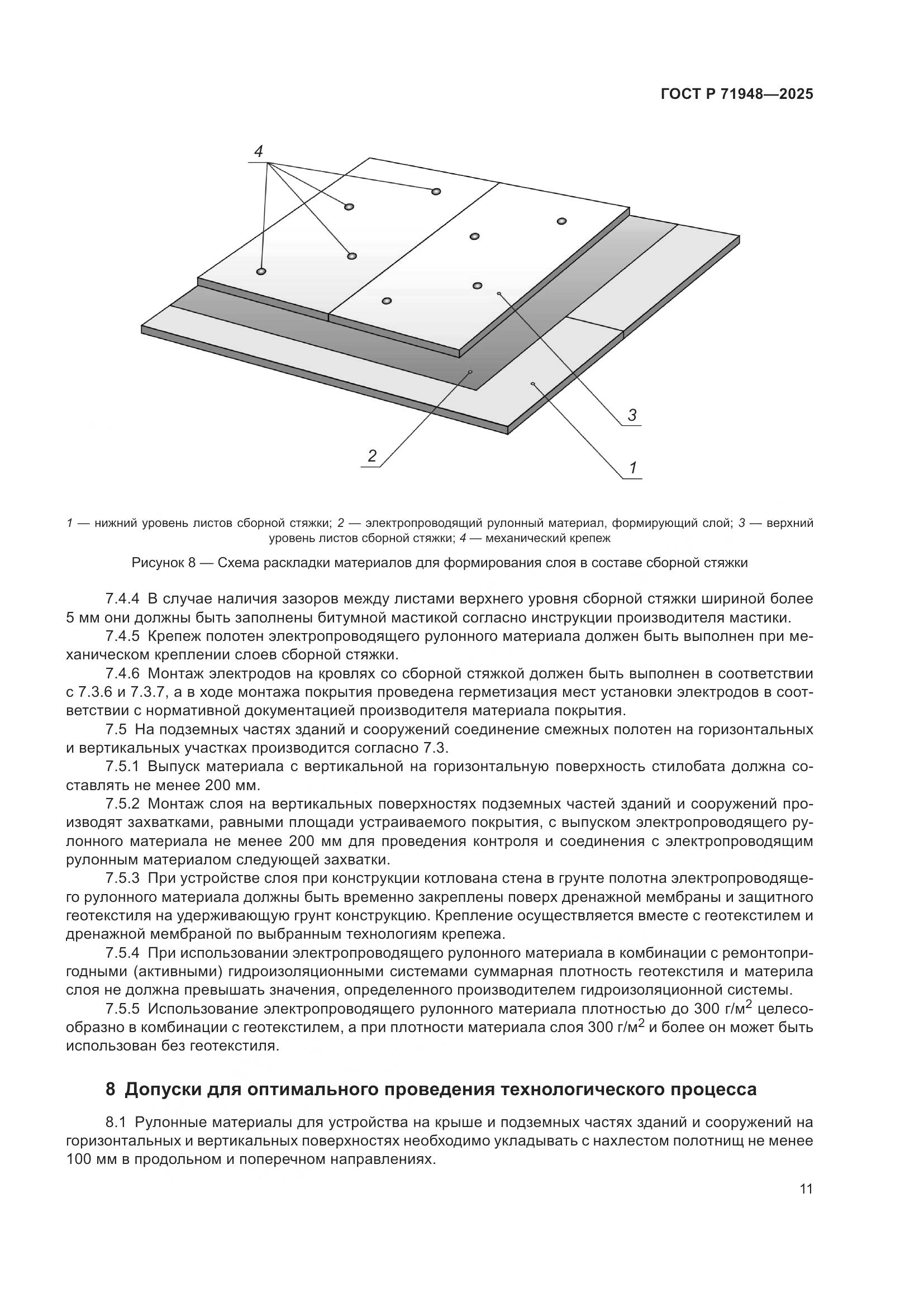 ГОСТ Р 71948-2025, страница 15