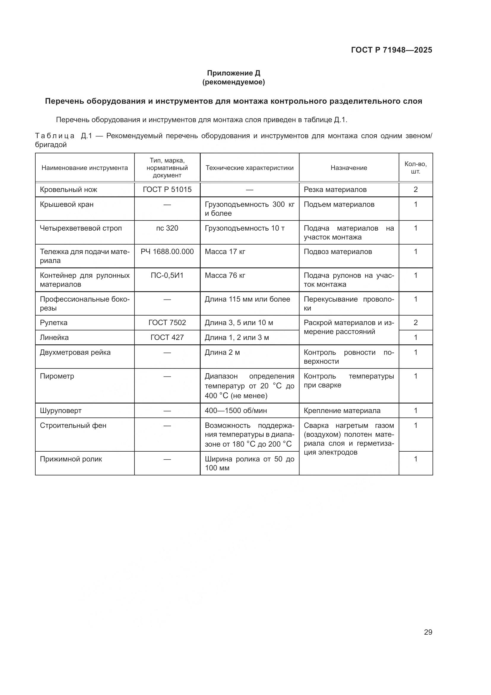 ГОСТ Р 71948-2025, страница 33