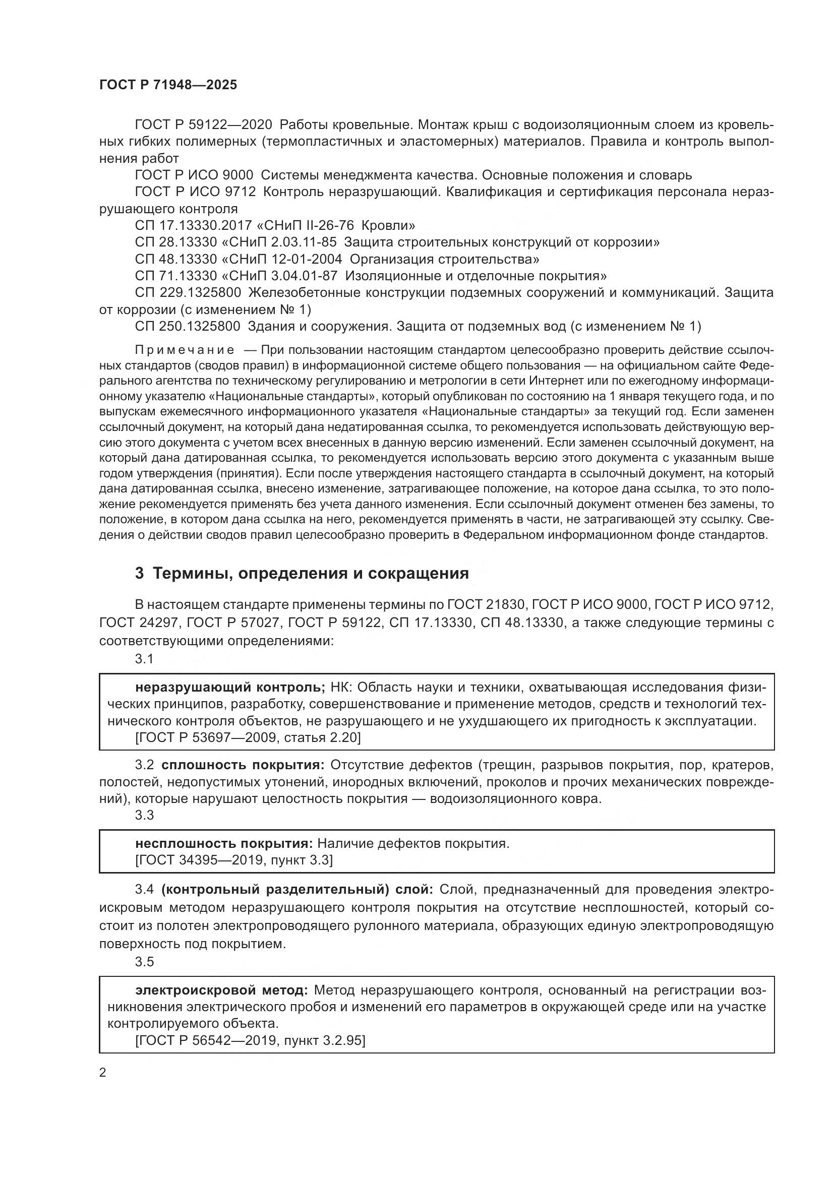 ГОСТ Р 71948-2025, страница 6