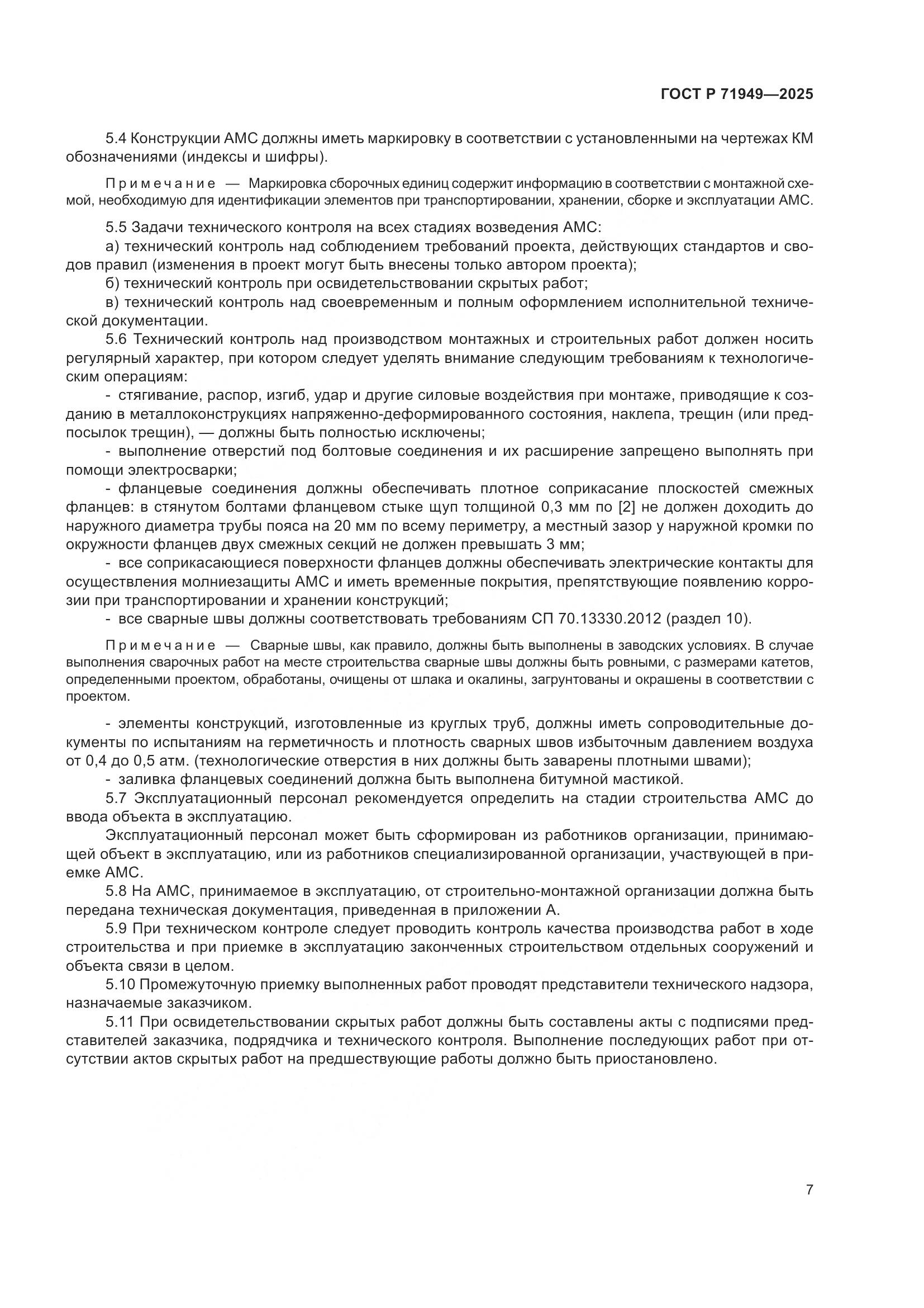 ГОСТ Р 71949-2025, страница 11