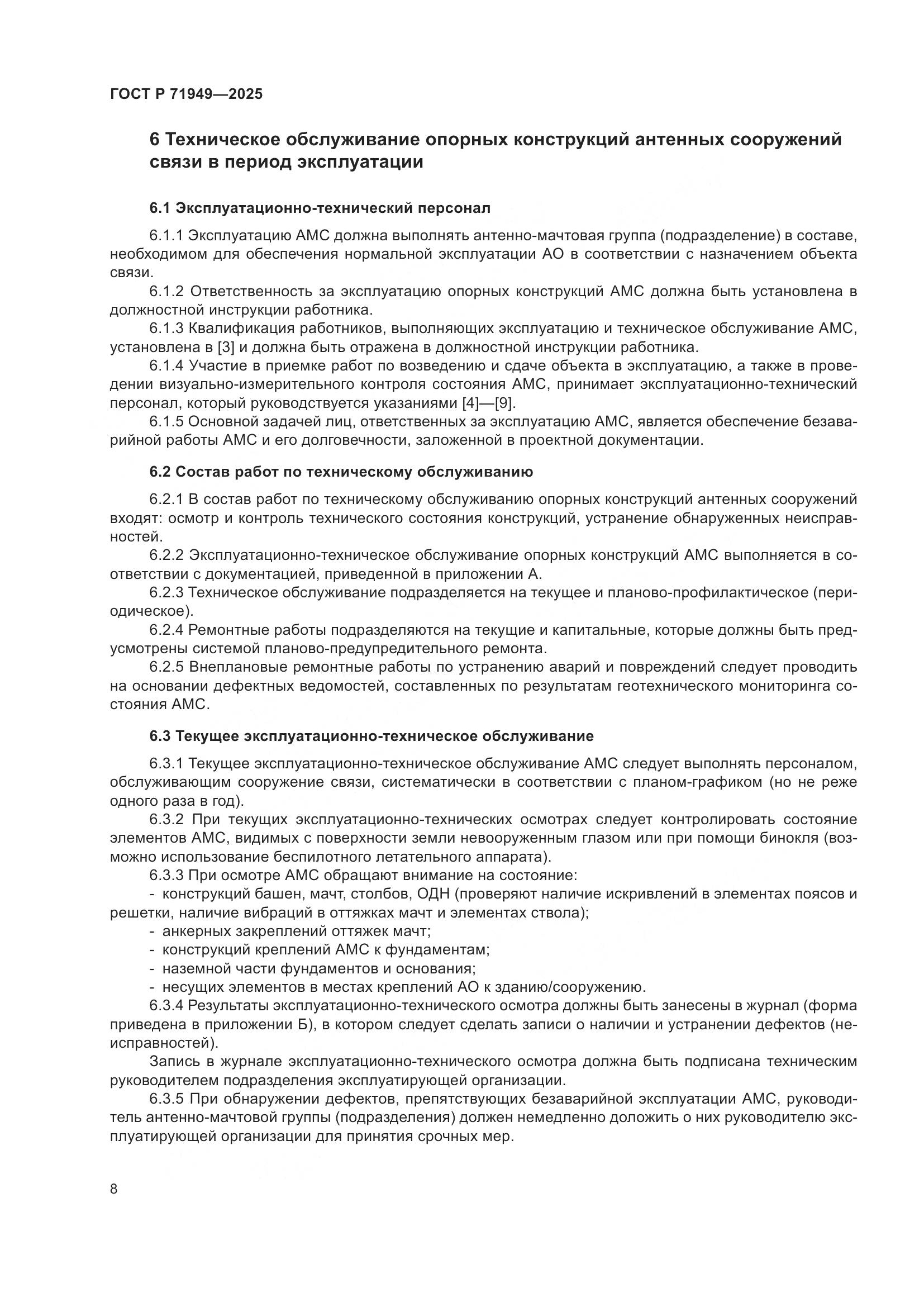 ГОСТ Р 71949-2025, страница 12