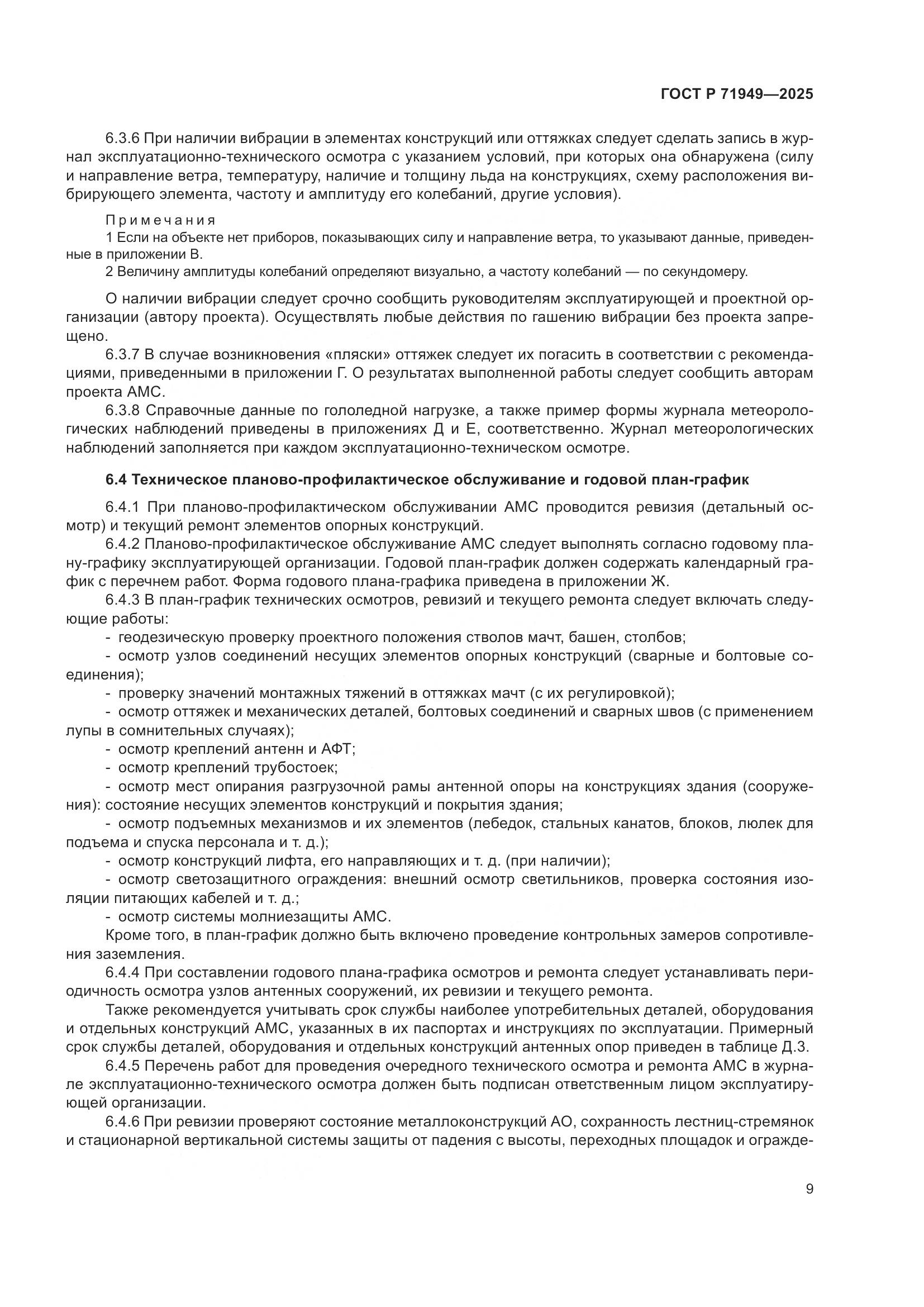 ГОСТ Р 71949-2025, страница 13