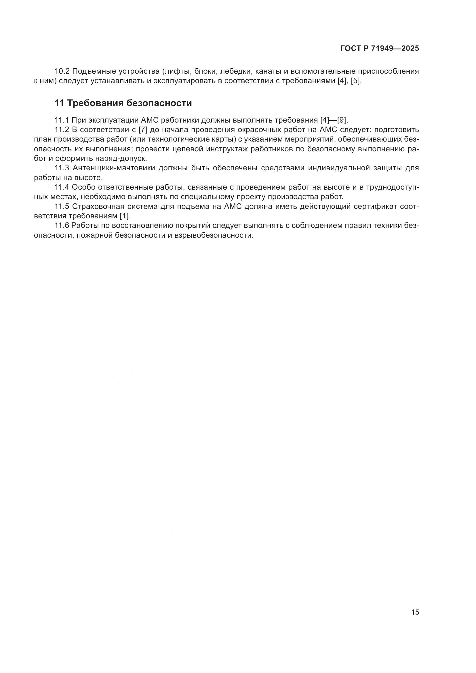 ГОСТ Р 71949-2025, страница 19