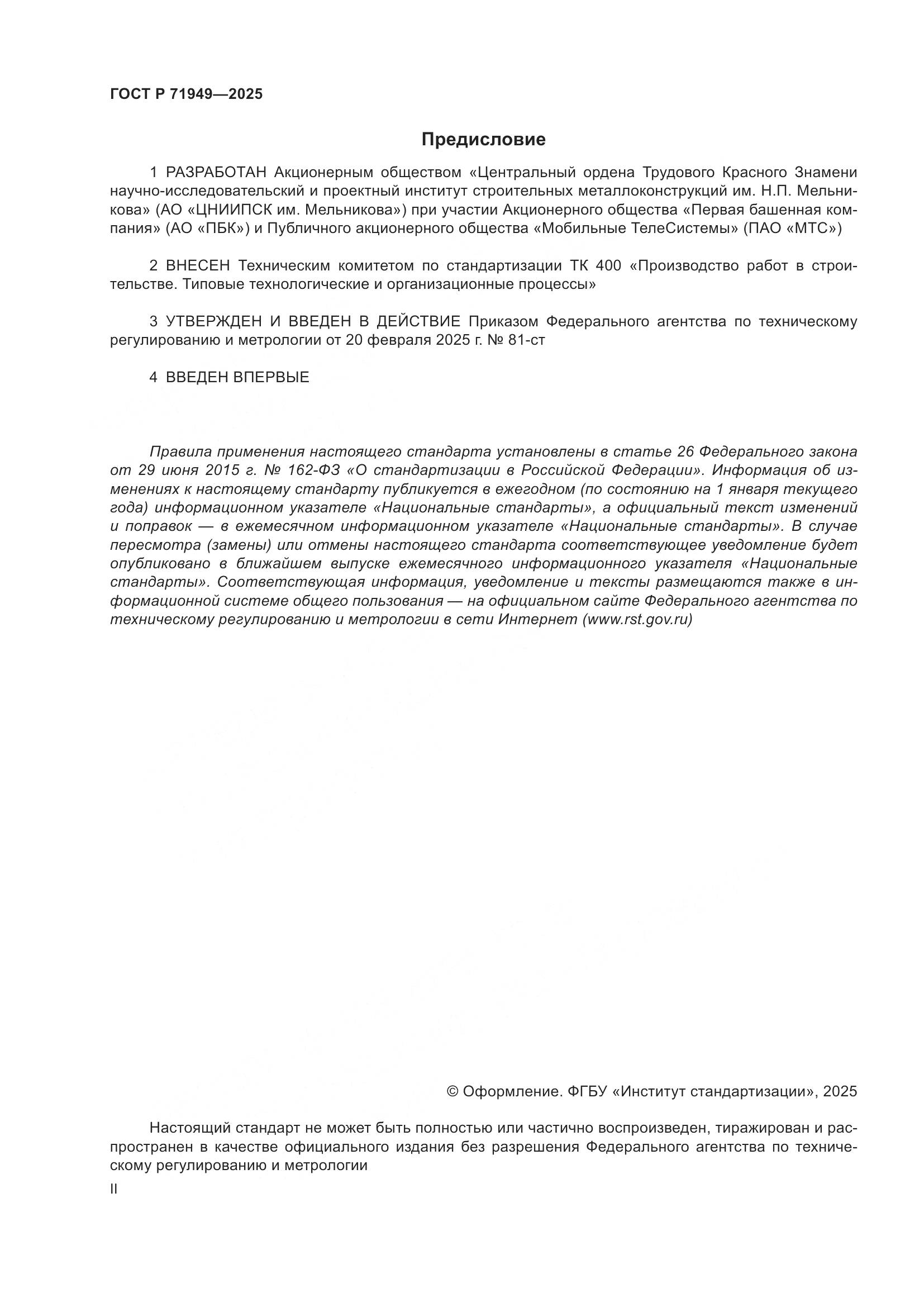 ГОСТ Р 71949-2025, страница 2
