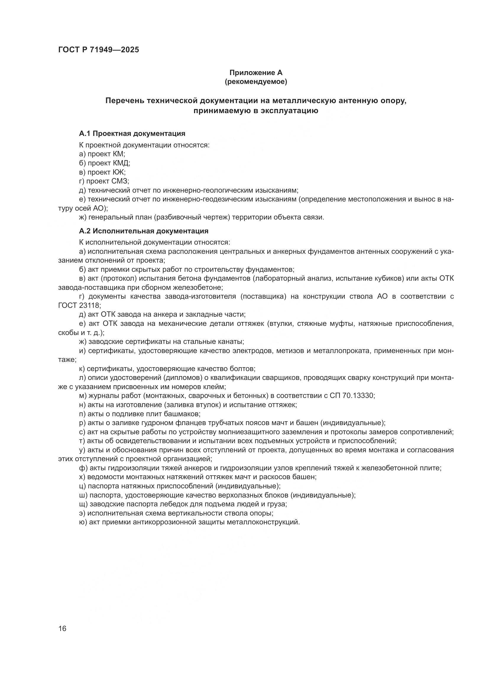 ГОСТ Р 71949-2025, страница 20